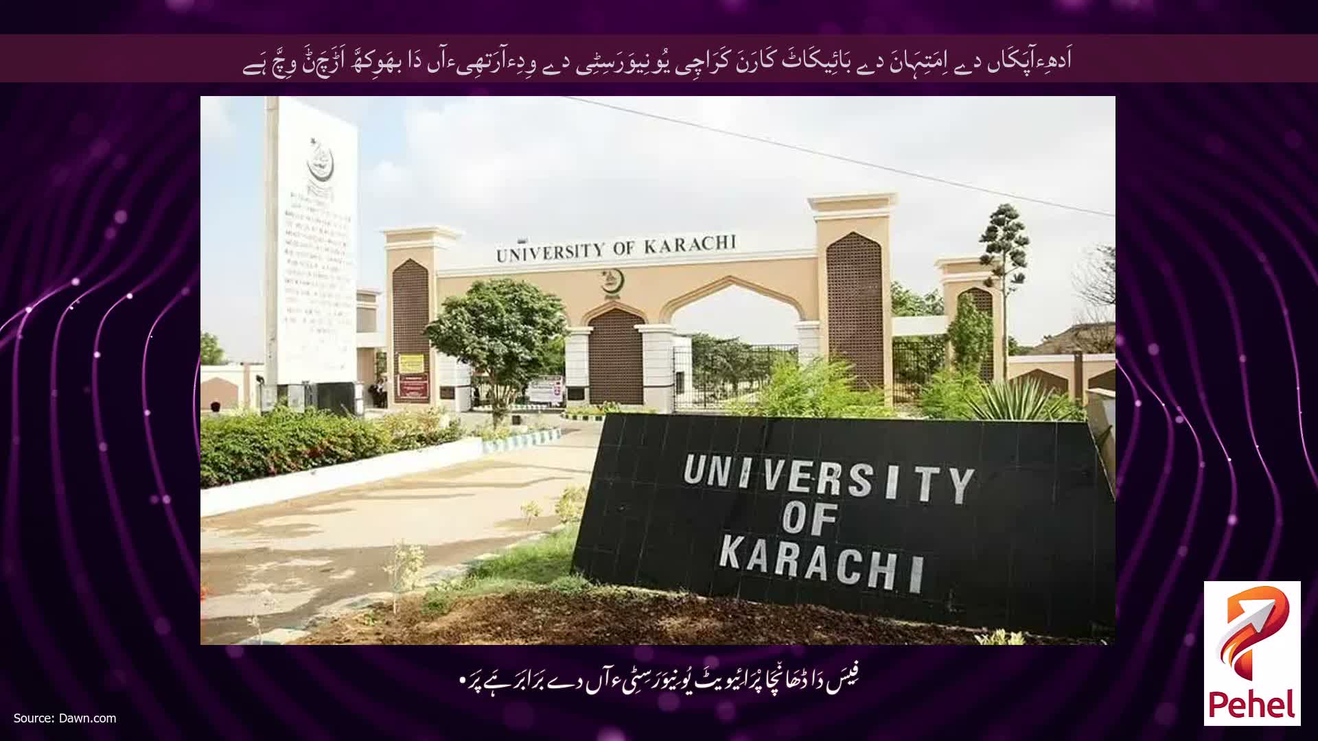 اَدھِءآپَکَاں دے اِمَتِہَانَ دے بَائِیکَاٹَ کَارَنَ کَرَاچِی یُونِیوَرَسِٹِی دے وِدِءآرَتھِیءآں دَا بھَوِکھَّ اَڑَچَݨَ وِچَّ ہَے
