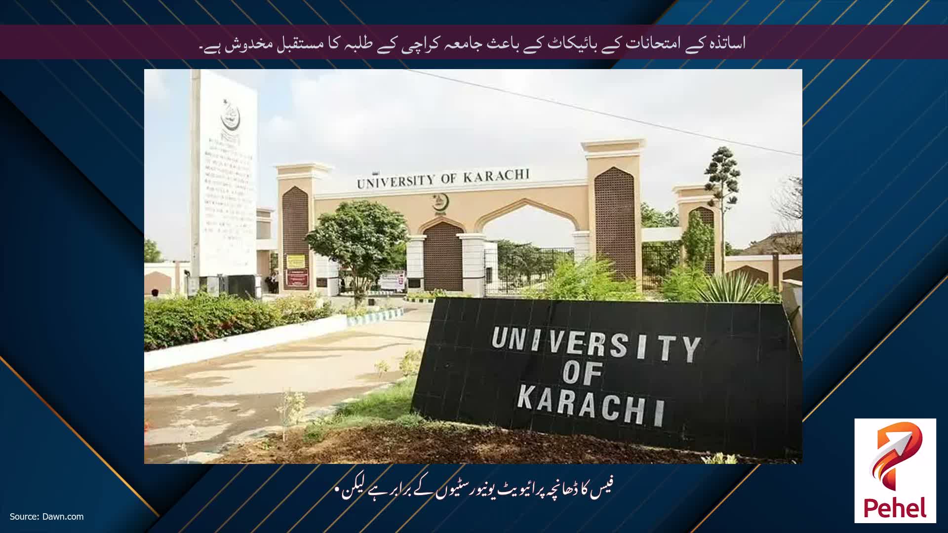 اساتذہ کے امتحانات کے بائیکاٹ کے باعث جامعہ کراچی کے طلبہ کا مستقبل مخدوش ہے۔
