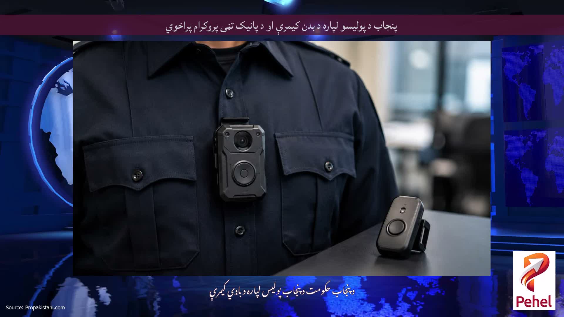 پنجاب د پولیسو لپاره د بدن کیمرې او د پانیک تڼۍ پروګرام پراخوي