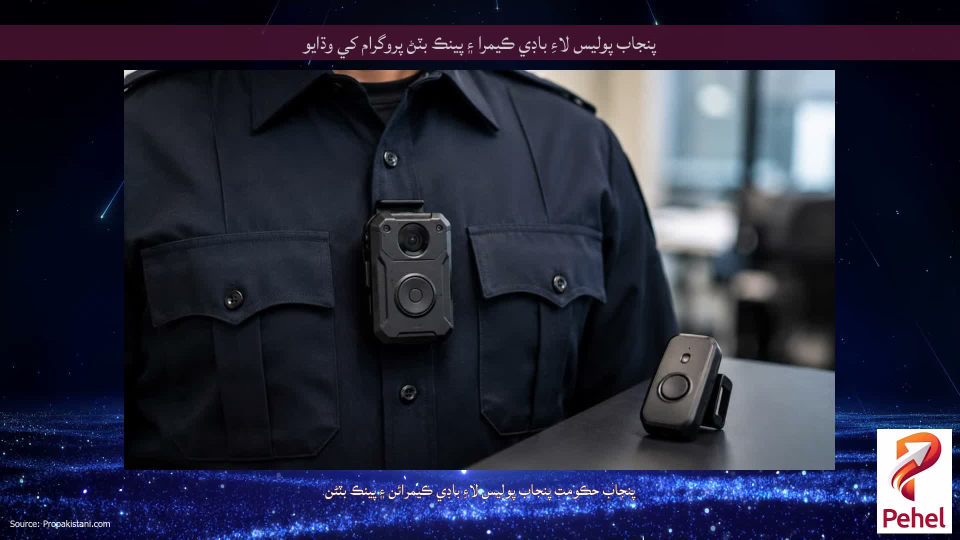 پنجاب پوليس لاءِ باڊي ڪيمرا ۽ پينڪ بٽڻ پروگرام کي وڌايو