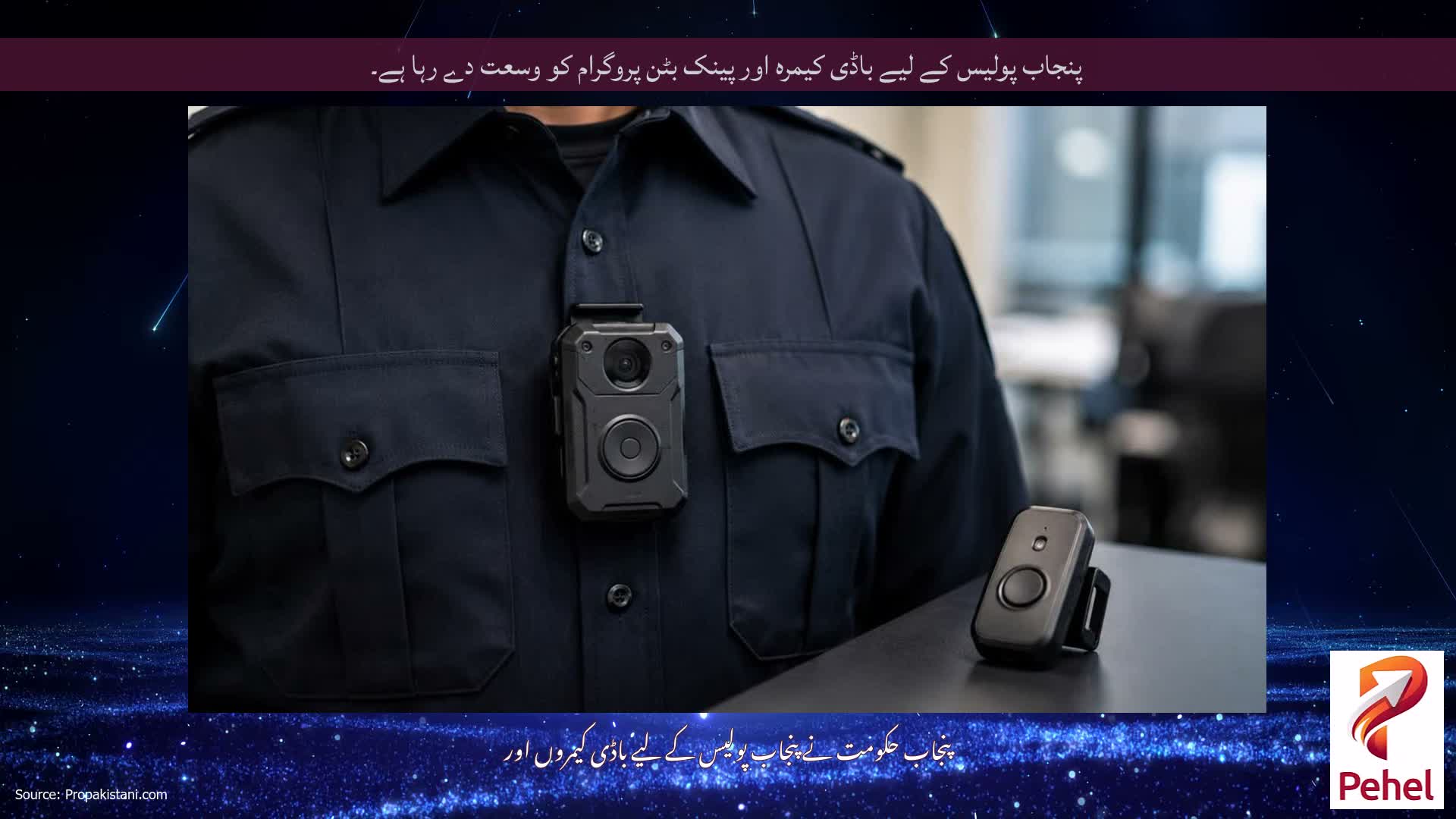 پنجاب پولیس کے لیے باڈی کیمرہ اور پینک بٹن پروگرام کو وسعت دے رہا ہے۔