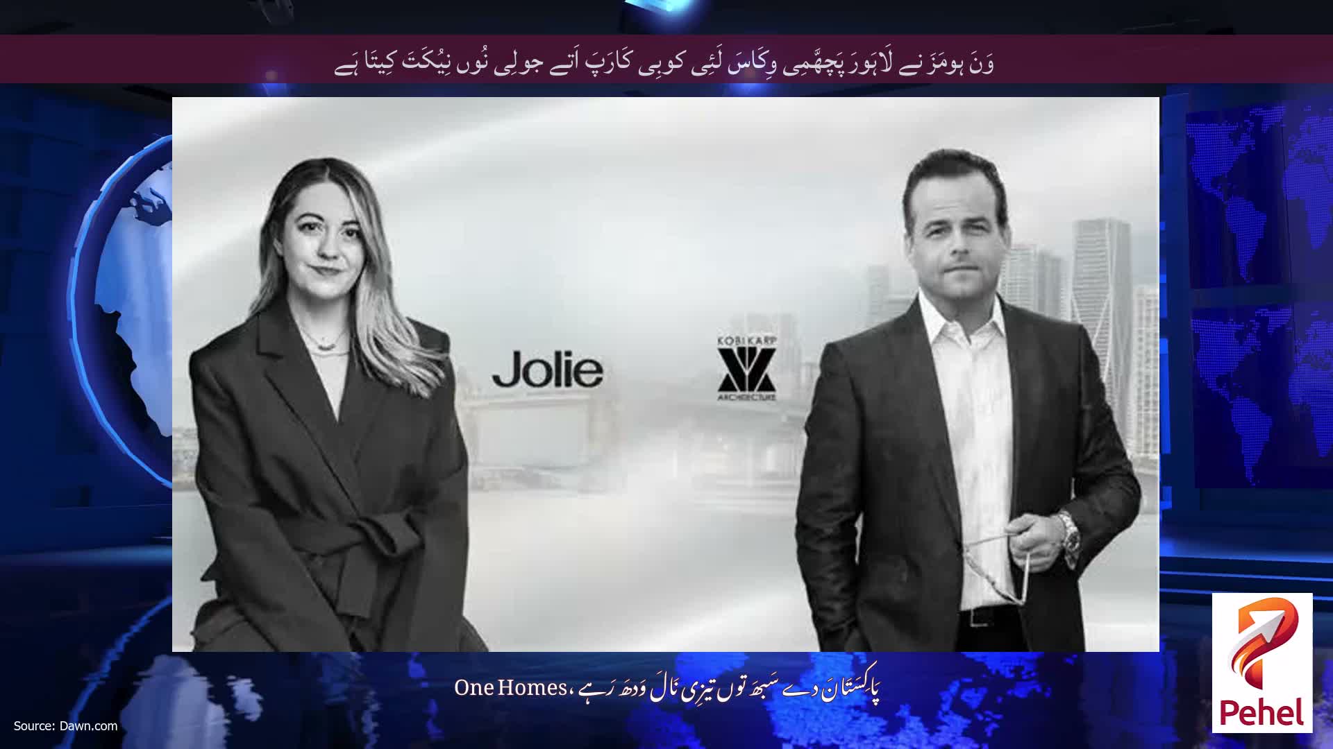 وَنَ ہومَزَ نے لَاہَورَ پَچھَّمِی وِکَاسَ لَئِی کوبِی کَارَپَ اَتے جولِی نُوں نِیُکَتَ کِیتَا ہَے