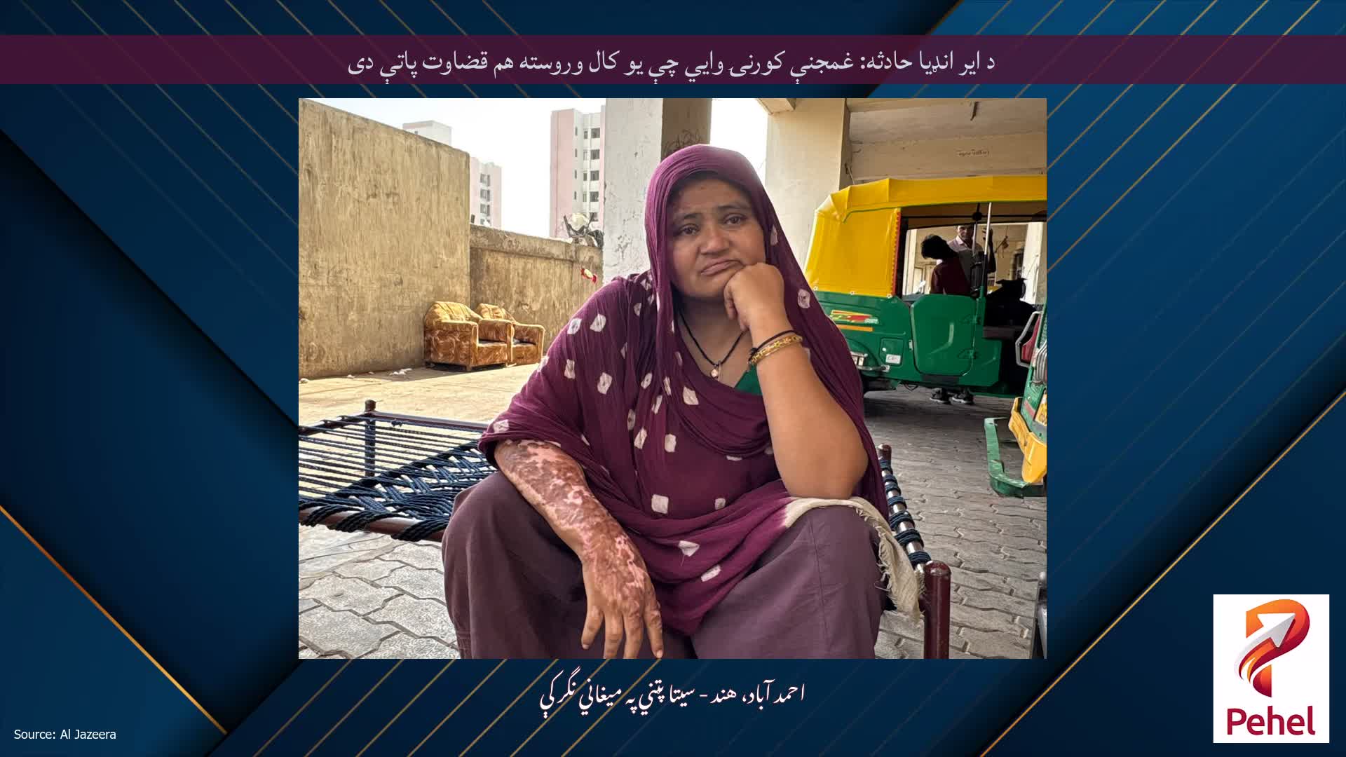 د ایر انډیا حادثه: غمجنې کورنۍ وايي چې یو کال وروسته هم قضاوت پاتې دی