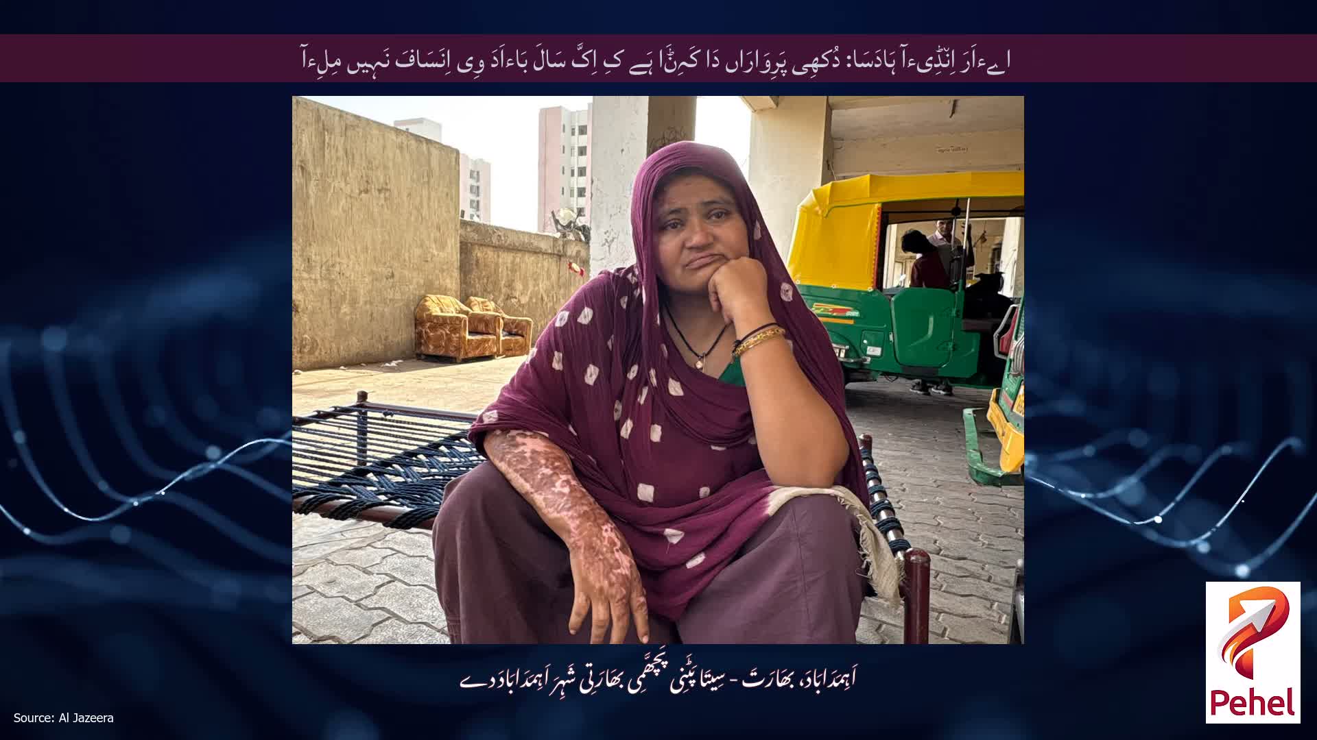 اےءاَرَ اِن٘ڈِیءآ ہَادَسَا: دُکھِی پَرِوَارَاں دَا کَہِݨَا ہَے کِ اِکَّ سَالَ بَاءاَدَ وِی اِنَسَافَ نَہِیں مِلِءآ