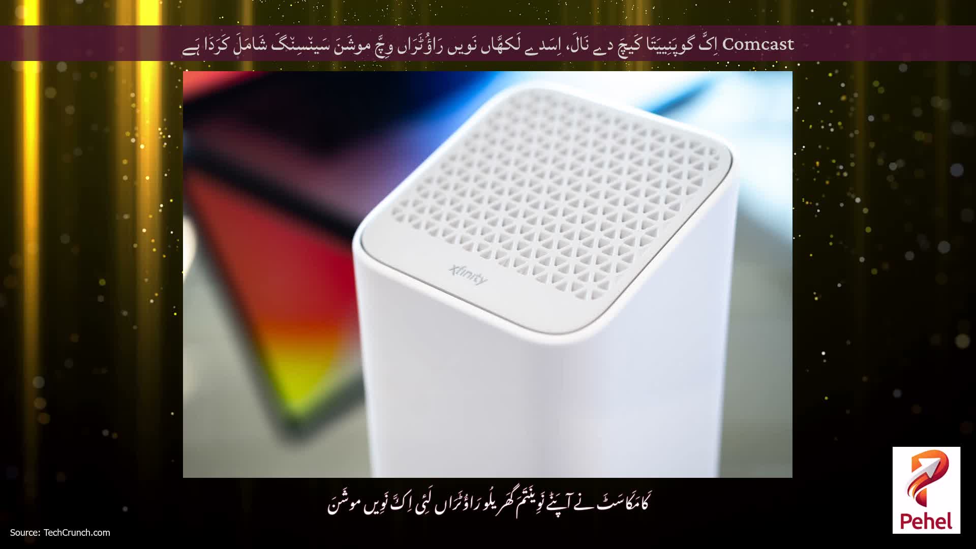 Comcast اِکَّ گوپَنِییَتَا کَیچَ دے نَالَ، اِسَدے لَکھَّاں نَویں رَاؤُٹَرَاں وِچَّ موشَنَ سَین٘سِن٘گَ شَامَلَ کَرَدَا ہَے