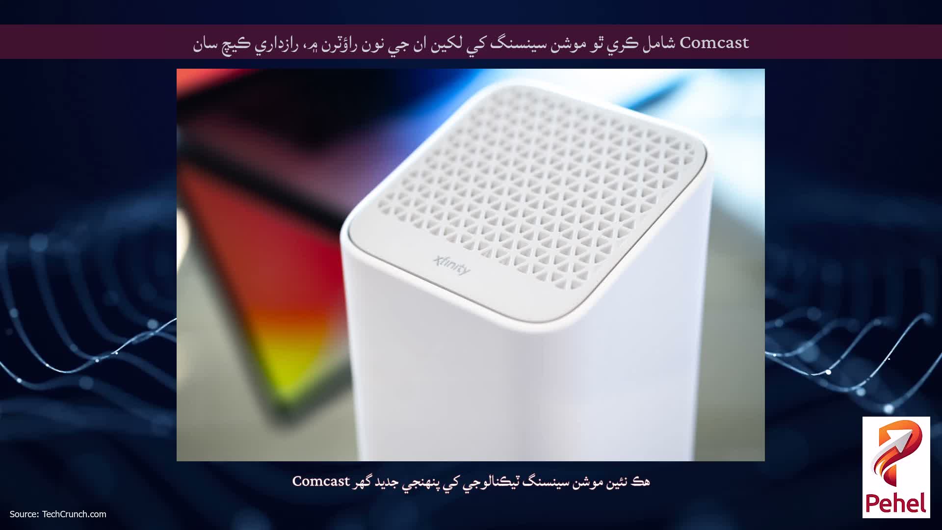 Comcast شامل ڪري ٿو موشن سينسنگ کي لکين ان جي نون راؤٽرن ۾، رازداري ڪيچ سان