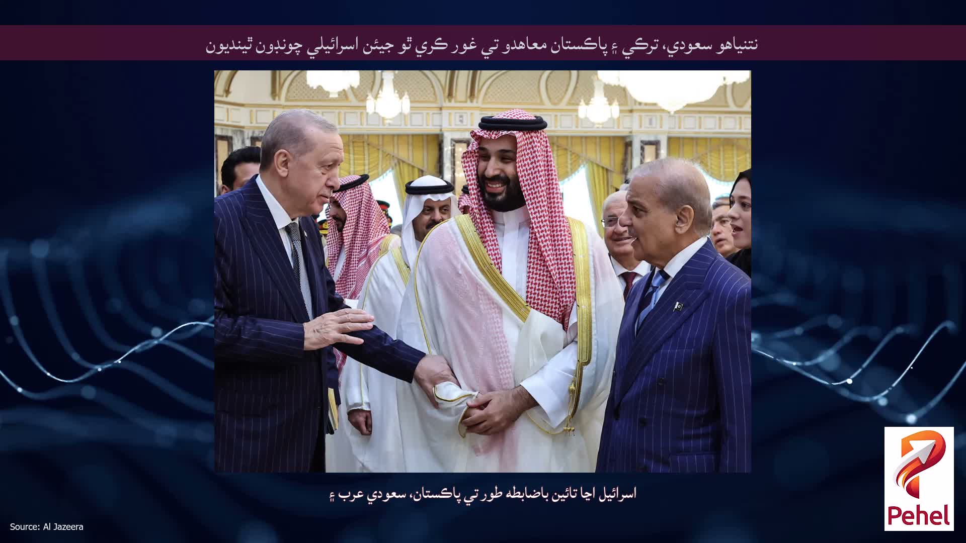 نتنياهو سعودي، ترڪي ۽ پاڪستان معاهدو تي غور ڪري ٿو جيئن اسرائيلي چونڊون ٿينديون