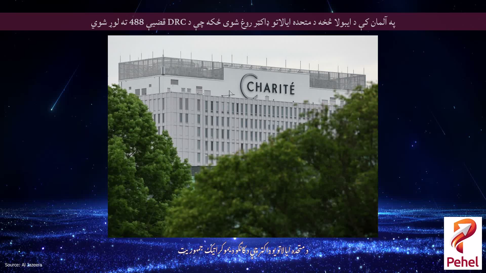 په آلمان کې د ایبولا څخه د متحده ایالاتو ډاکټر روغ شوی ځکه چې د DRC قضیې 488 ته لوړ شوي