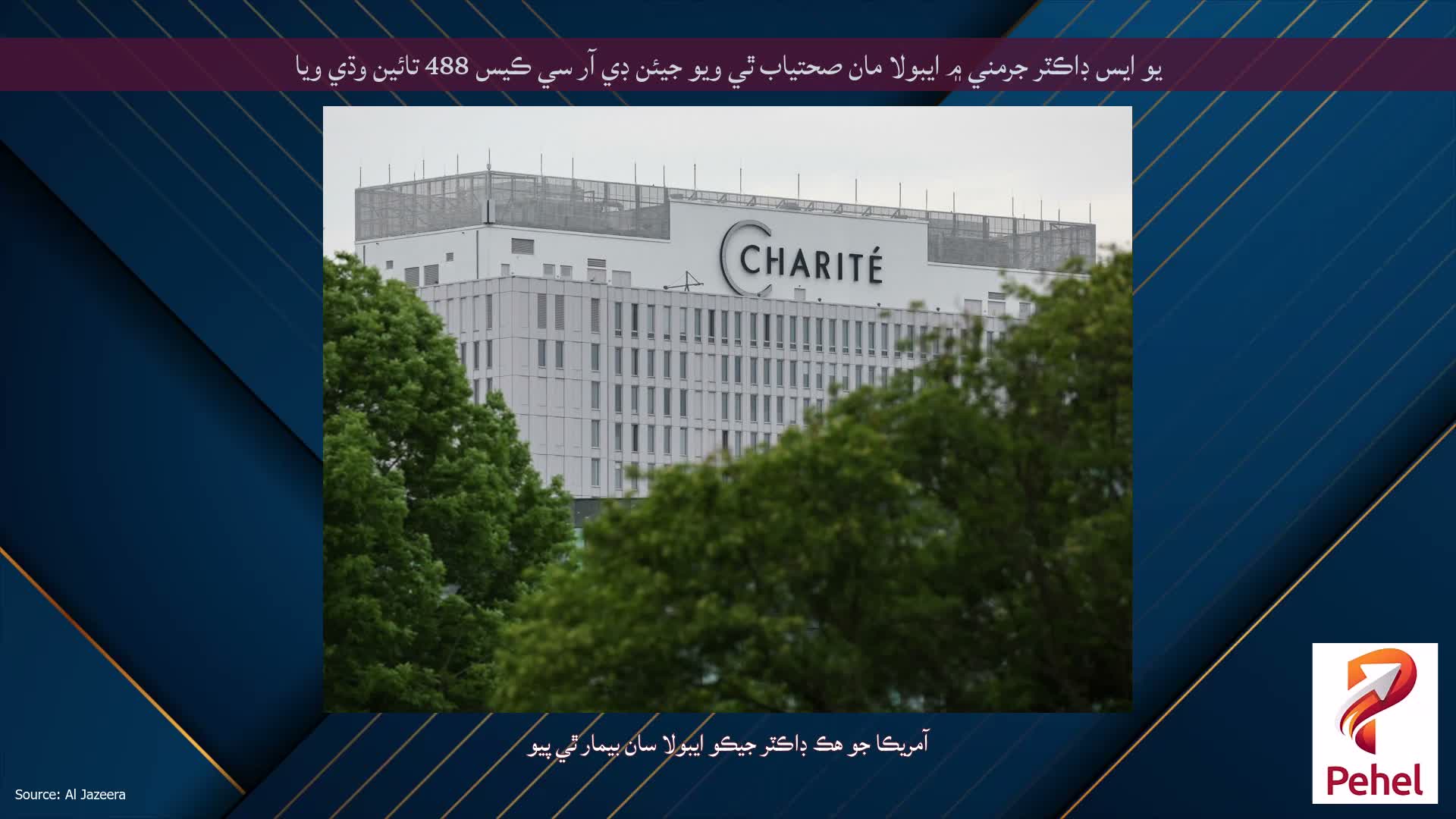 يو ايس ڊاڪٽر جرمني ۾ ايبولا مان صحتياب ٿي ويو جيئن ڊي آر سي ڪيس 488 تائين وڌي ويا