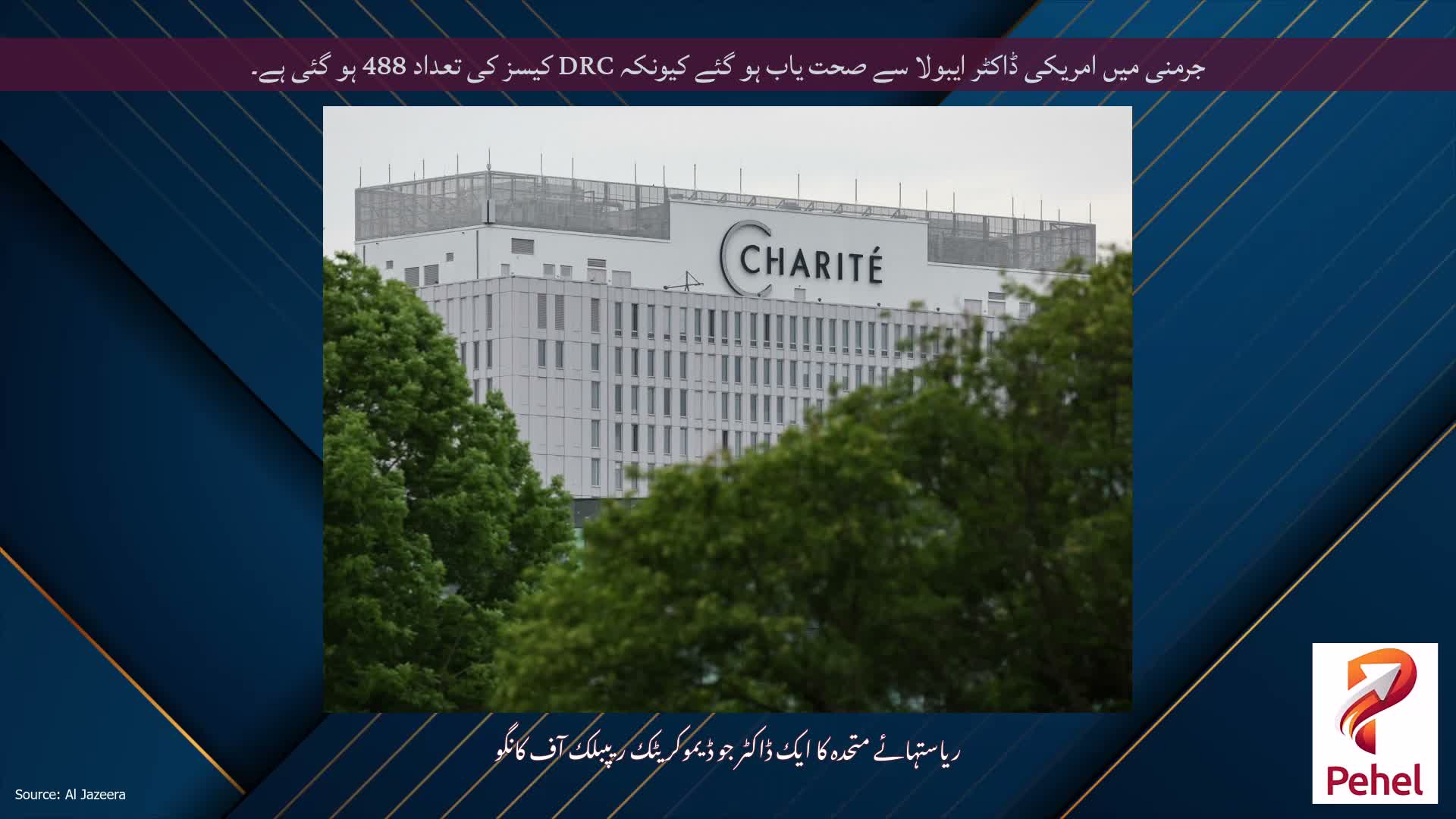 جرمنی میں امریکی ڈاکٹر ایبولا سے صحت یاب ہو گئے کیونکہ DRC کیسز کی تعداد 488 ہو گئی ہے۔