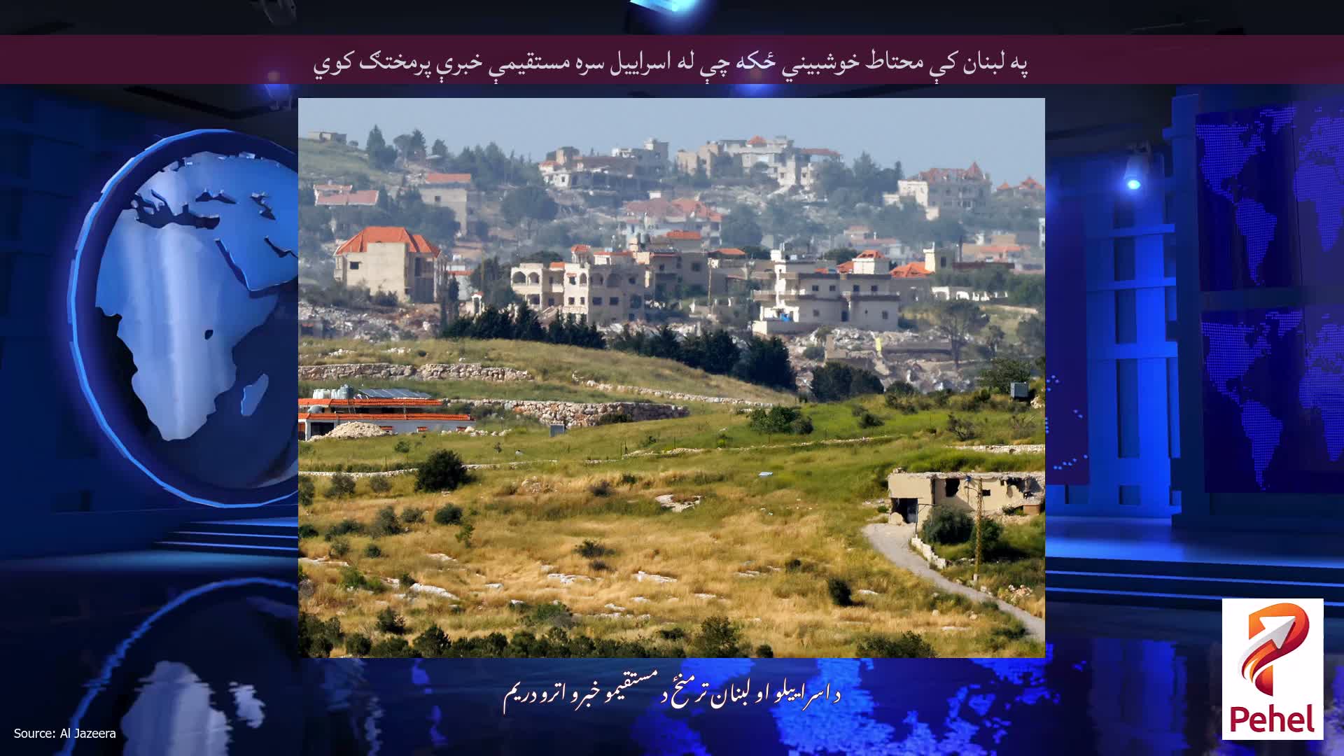په لبنان کې محتاط خوشبیني ځکه چې له اسراییل سره مستقیمې خبرې پرمختګ کوي
