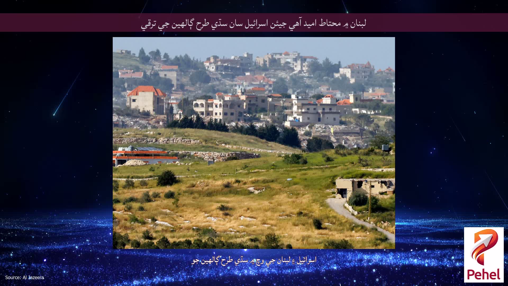 لبنان ۾ محتاط اميد آهي جيئن اسرائيل سان سڌي طرح ڳالهين جي ترقي