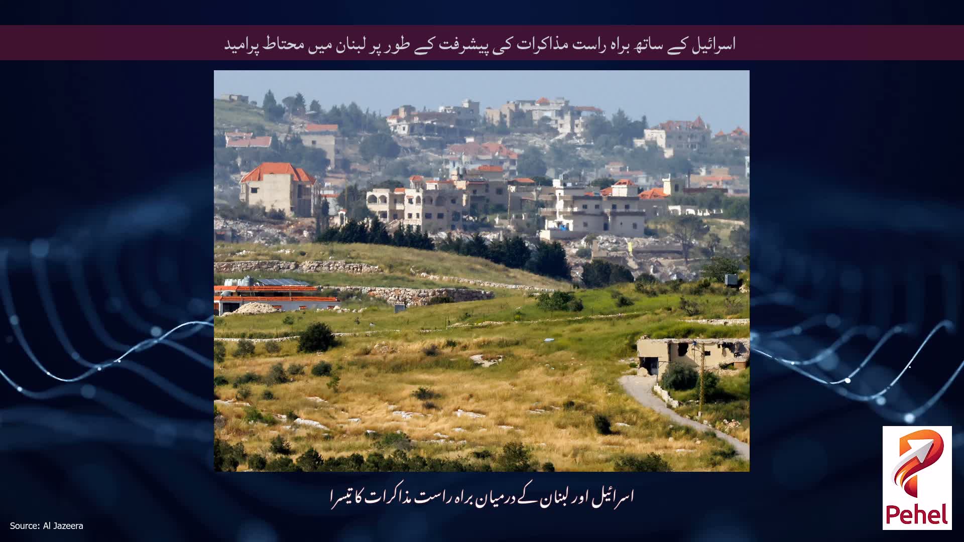 اسرائیل کے ساتھ براہ راست مذاکرات کی پیشرفت کے طور پر لبنان میں محتاط پرامید