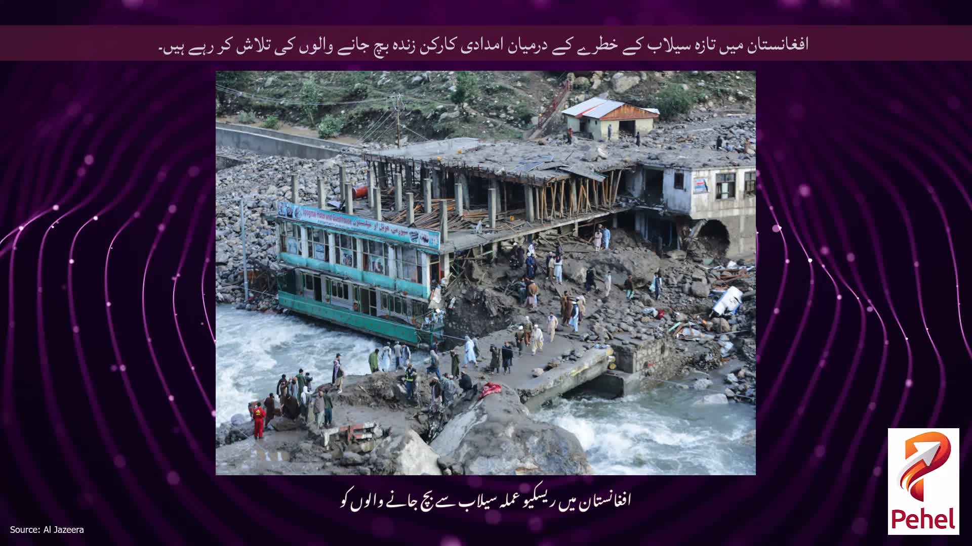 افغانستان میں تازہ سیلاب کے خطرے کے درمیان امدادی کارکن زندہ بچ جانے والوں کی تلاش کر رہے ہیں۔