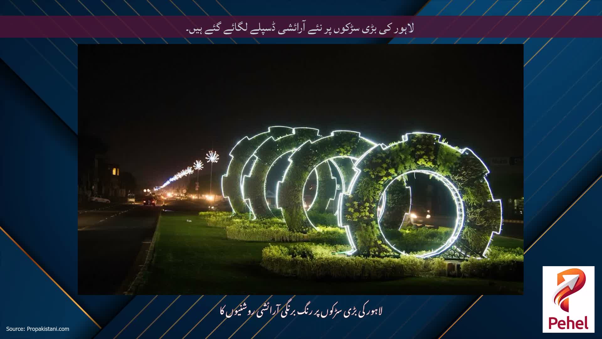 لاہور کی بڑی سڑکوں پر نئے آرائشی ڈسپلے لگائے گئے ہیں۔
