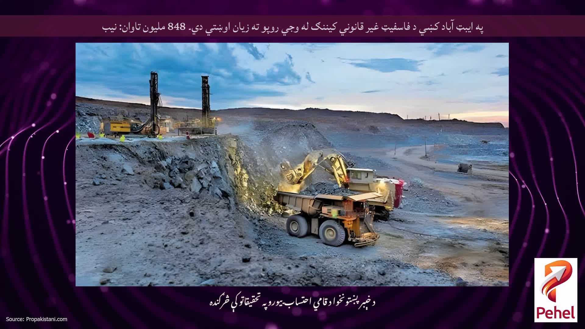 په ايبټ آباد کښي د فاسفيټ غير قانوني کيننګ له وجي روپو ته زيان اوښتي دي۔ 848 ملیون تاوان: نیب