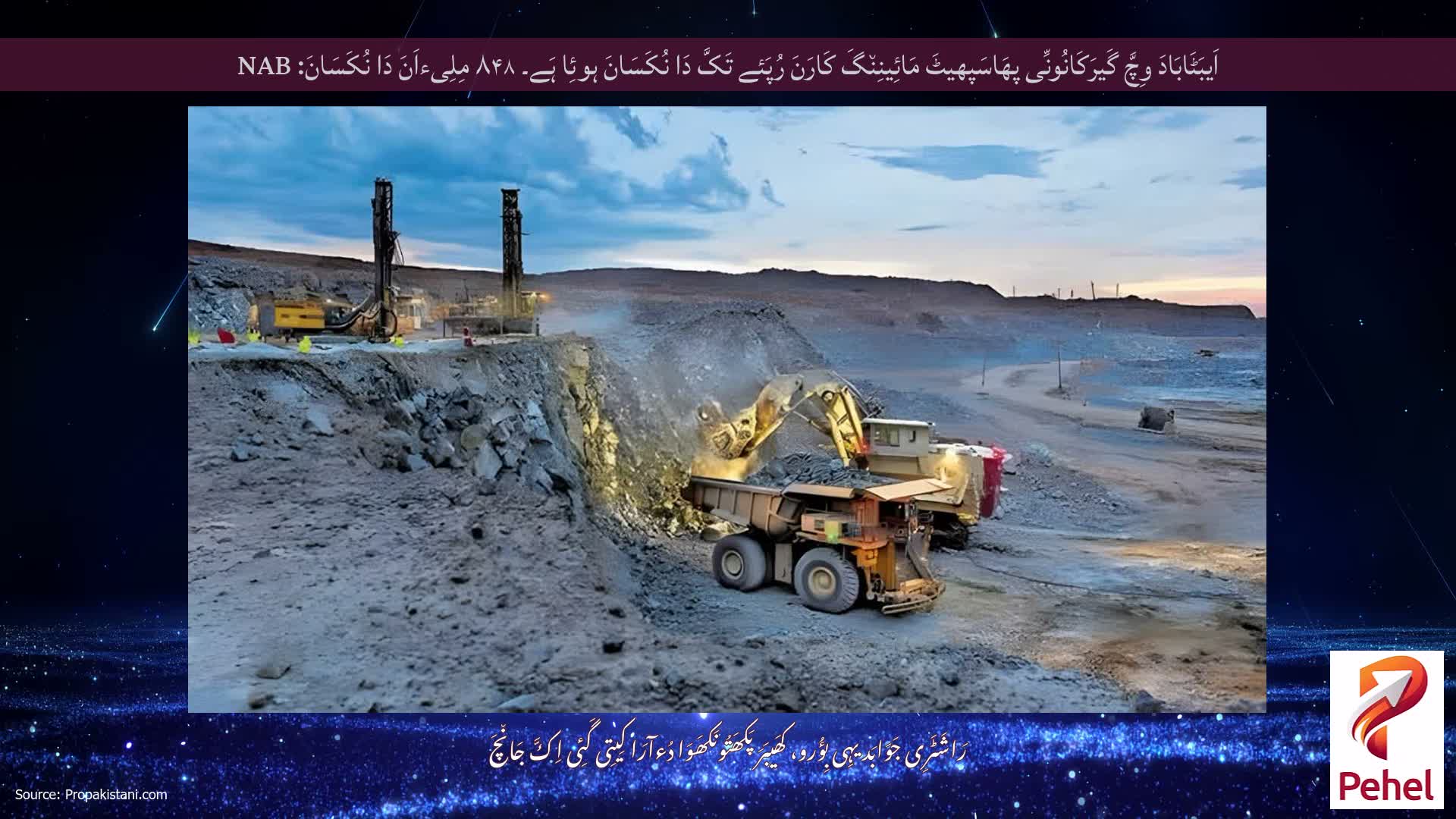 اَیبَٹَابَادَ وِچَّ گَیرَکَانُونِّی پھَاسَپھیٹَ مَائِینِن٘گَ کَارَنَ رُپَئے تَکَّ دَا نُکَسَانَ ہوئِا ہَے۔ ۸۴۸ مِلِیءاَنَ دَا نُکَسَانَ: NAB