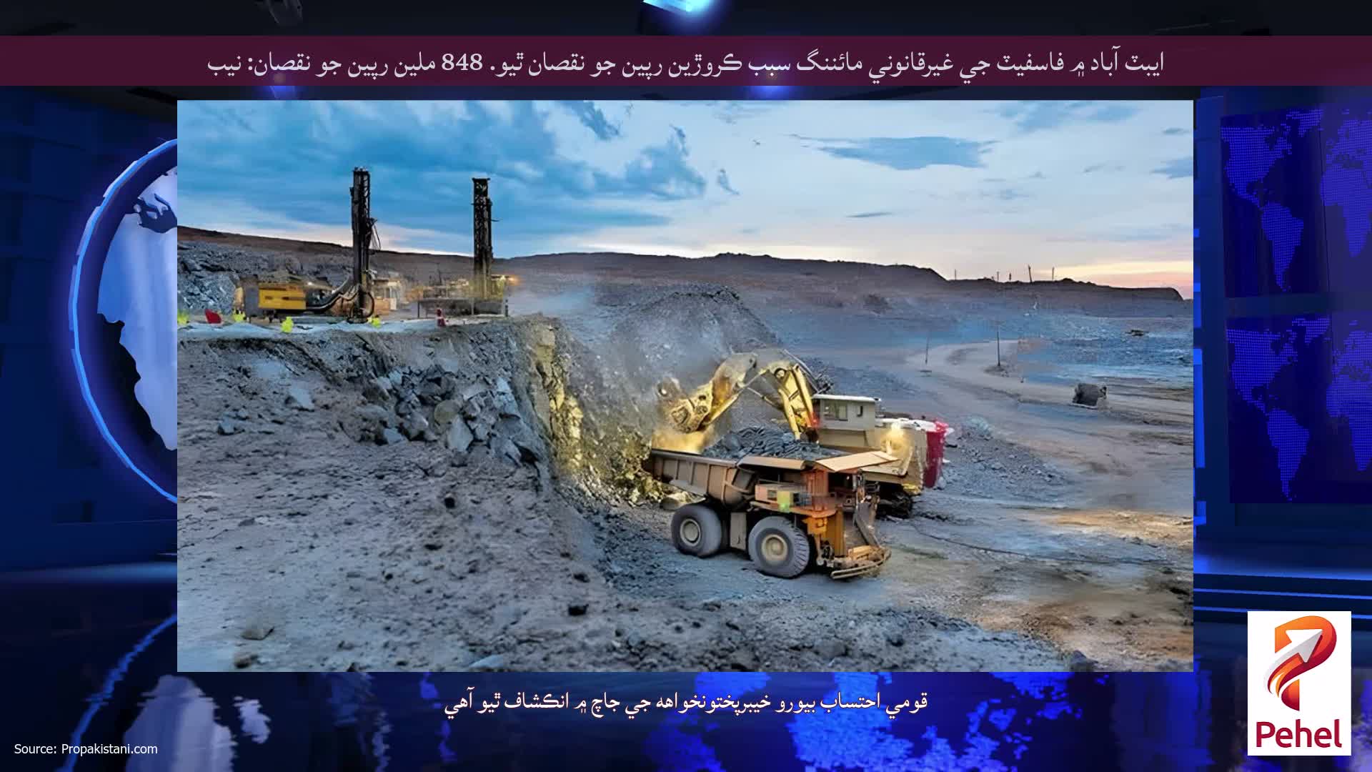 ايبٽ آباد ۾ فاسفيٽ جي غيرقانوني مائننگ سبب ڪروڙين رپين جو نقصان ٿيو. 848 ملين رپين جو نقصان: نيب