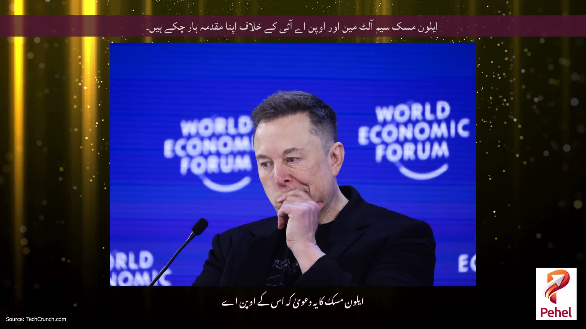 ایلون مسک سیم آلٹ مین اور اوپن اے آئی کے خلاف اپنا مقدمہ ہار چکے ہیں۔