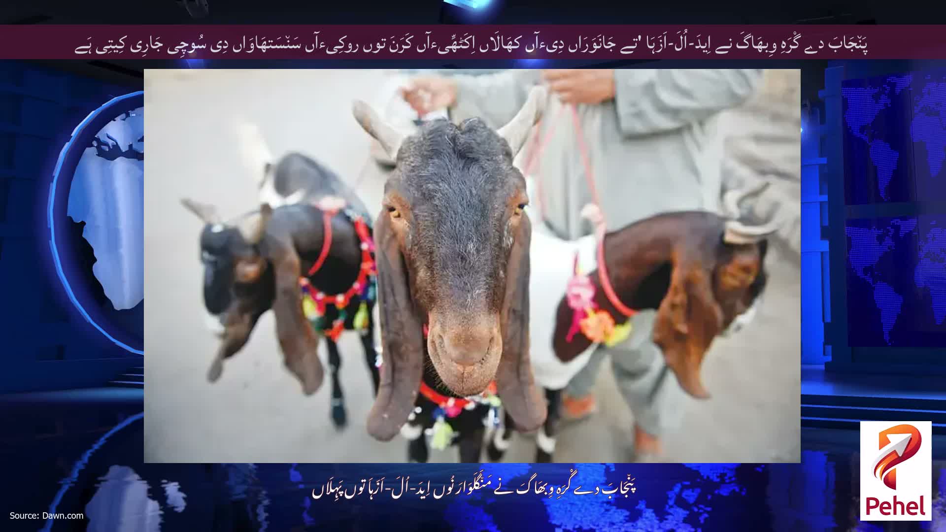پَن٘جَابَ دے گْرَہِ وِبھَاگَ نے اِیدَ-اُلَ-اَزَہَا 'تے جَانَوَرَاں دِیءآں کھَالَاں اِکَٹھِّیءآں کَرَنَ توں روکِیءآں سَن٘سَتھَاوَاں دِی سُوچِی جَارِی کِیتِی ہَے