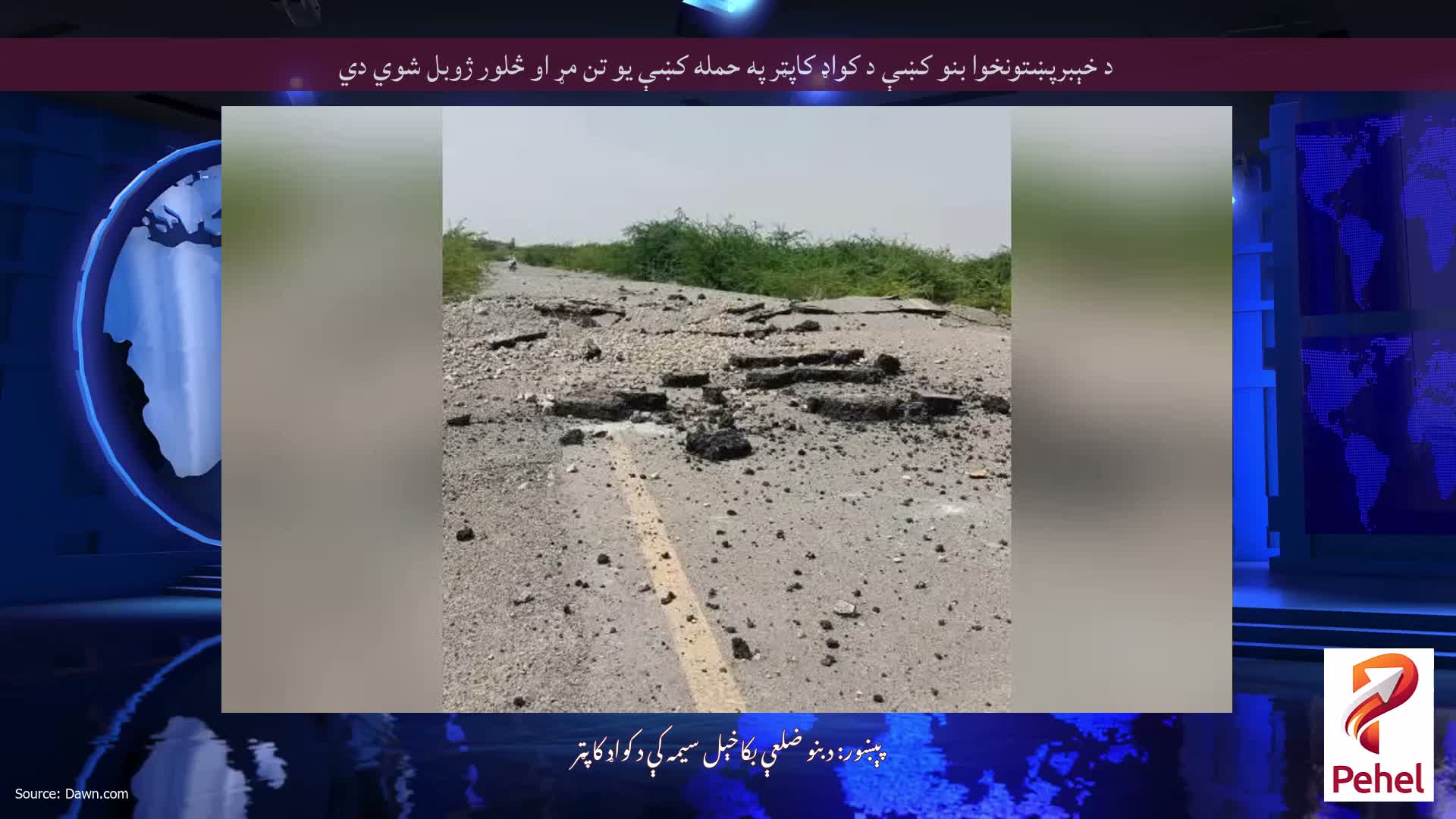 د خېبرپښتونخوا بنو کښې د کواډ کاپټر په حمله کښې یو تن مړ او څلور ژوبل شوي دي