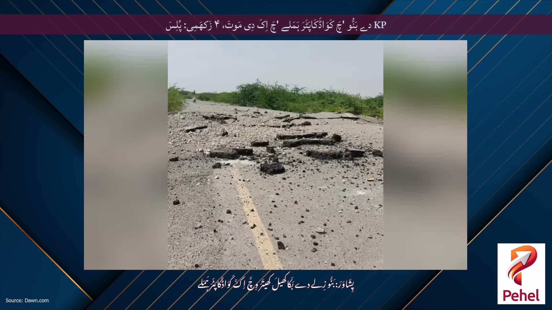 KP دے بَنُّو 'چَ کَوَاڈَکَاپَٹَرَ ہَمَلے 'چَ اِکَ دِی مَوتَ، ۴ زَکھَمِی: پُلِسَ