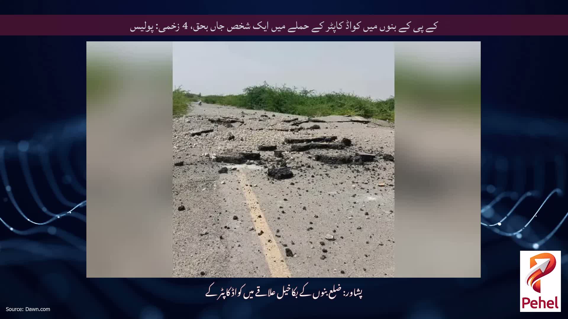 کے پی کے بنوں میں کواڈ کاپٹر کے حملے میں ایک شخص جاں بحق، 4 زخمی: پولیس