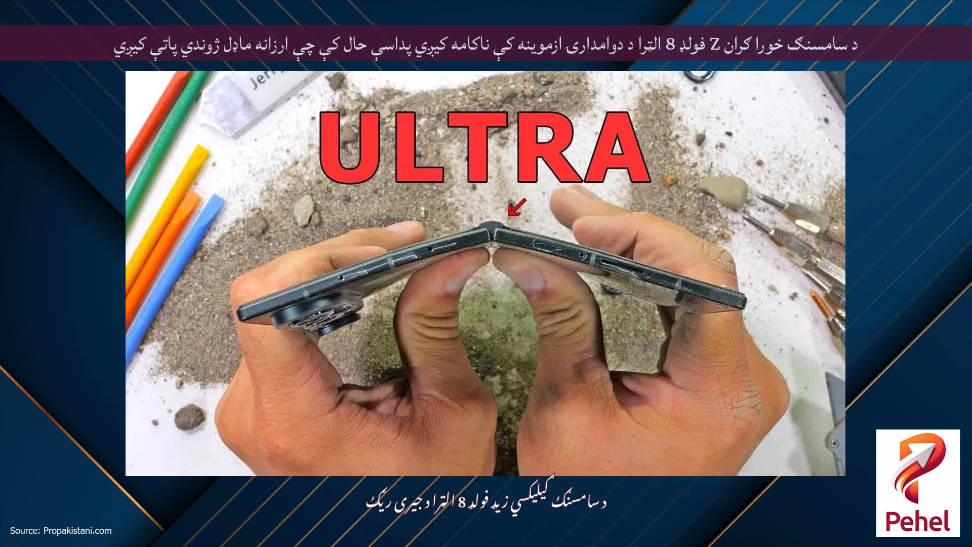 د سامسنګ خورا ګران Z فولډ 8 الټرا د دوامدارۍ ازموینه کې ناکامه کیږي پداسې حال کې چې ارزانه ماډل ژوندي پاتې کیږي