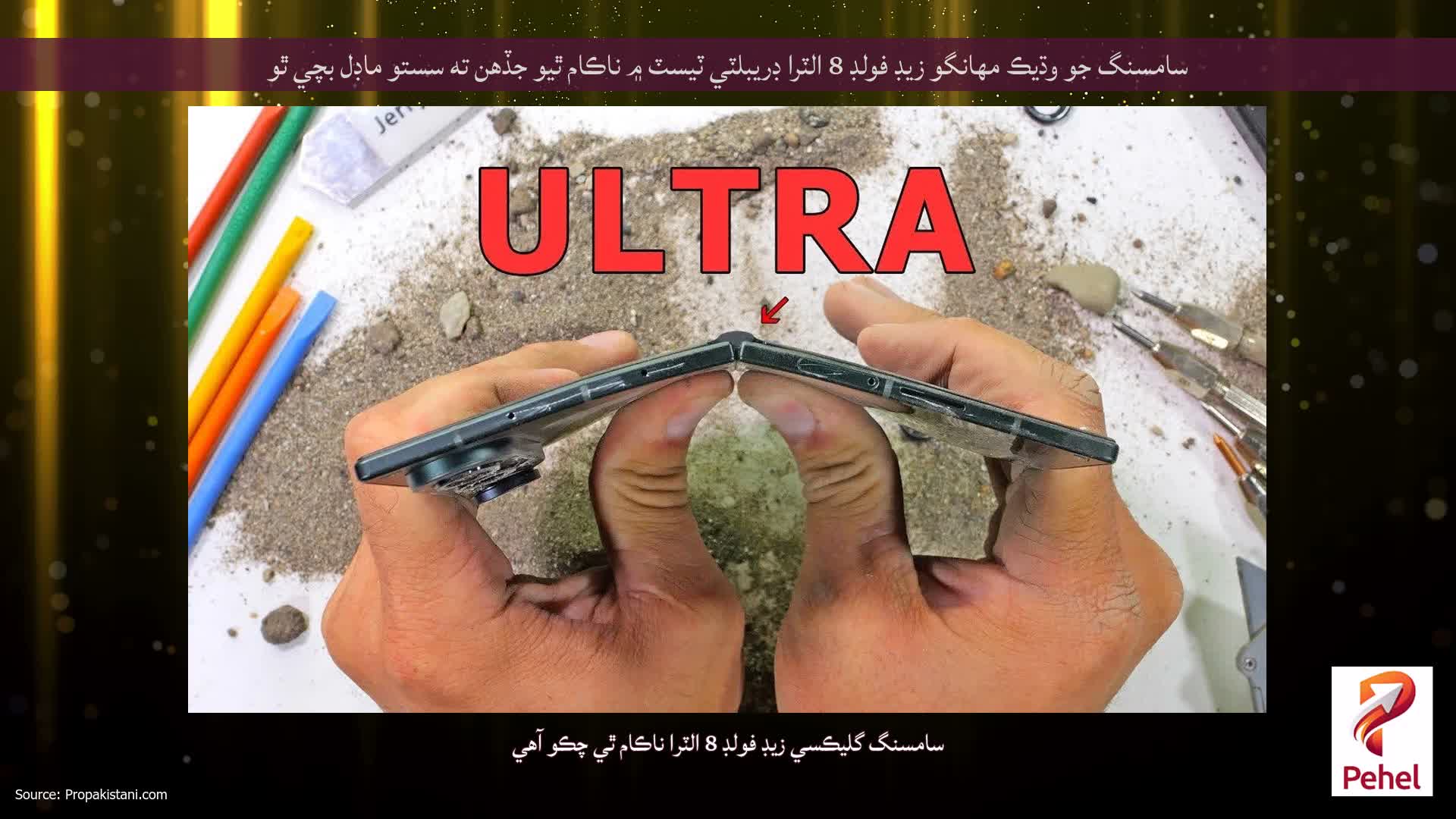 سامسنگ جو وڌيڪ مهانگو زيڊ فولڊ 8 الٽرا ڊريبلٽي ٽيسٽ ۾ ناڪام ٿيو جڏهن ته سستو ماڊل بچي ٿو