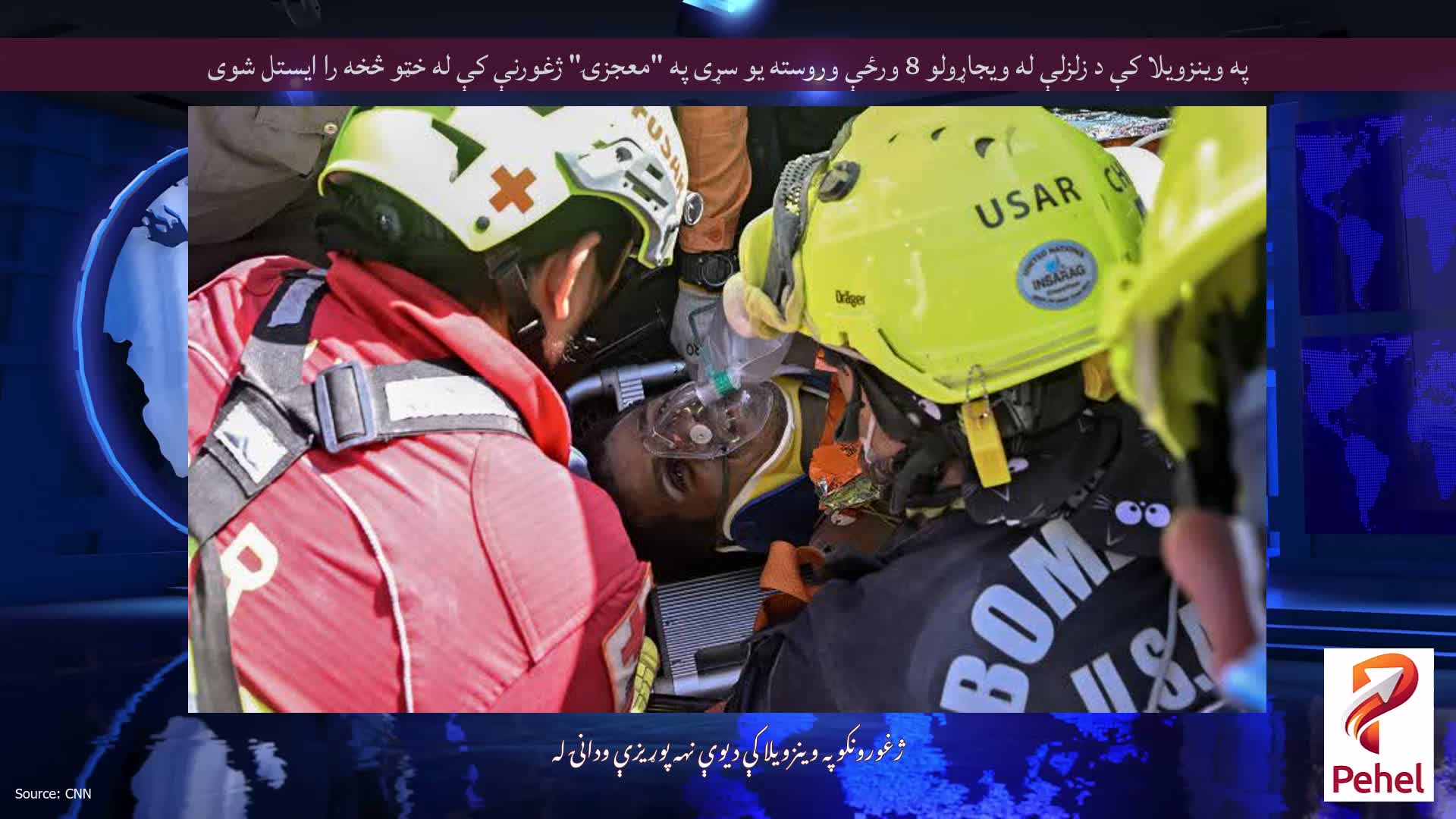 په وینزویلا کې د زلزلې له ویجاړولو 8 ورځې وروسته یو سړی په "معجزۍ" ژغورنې کې له خټو څخه را ایستل شوی