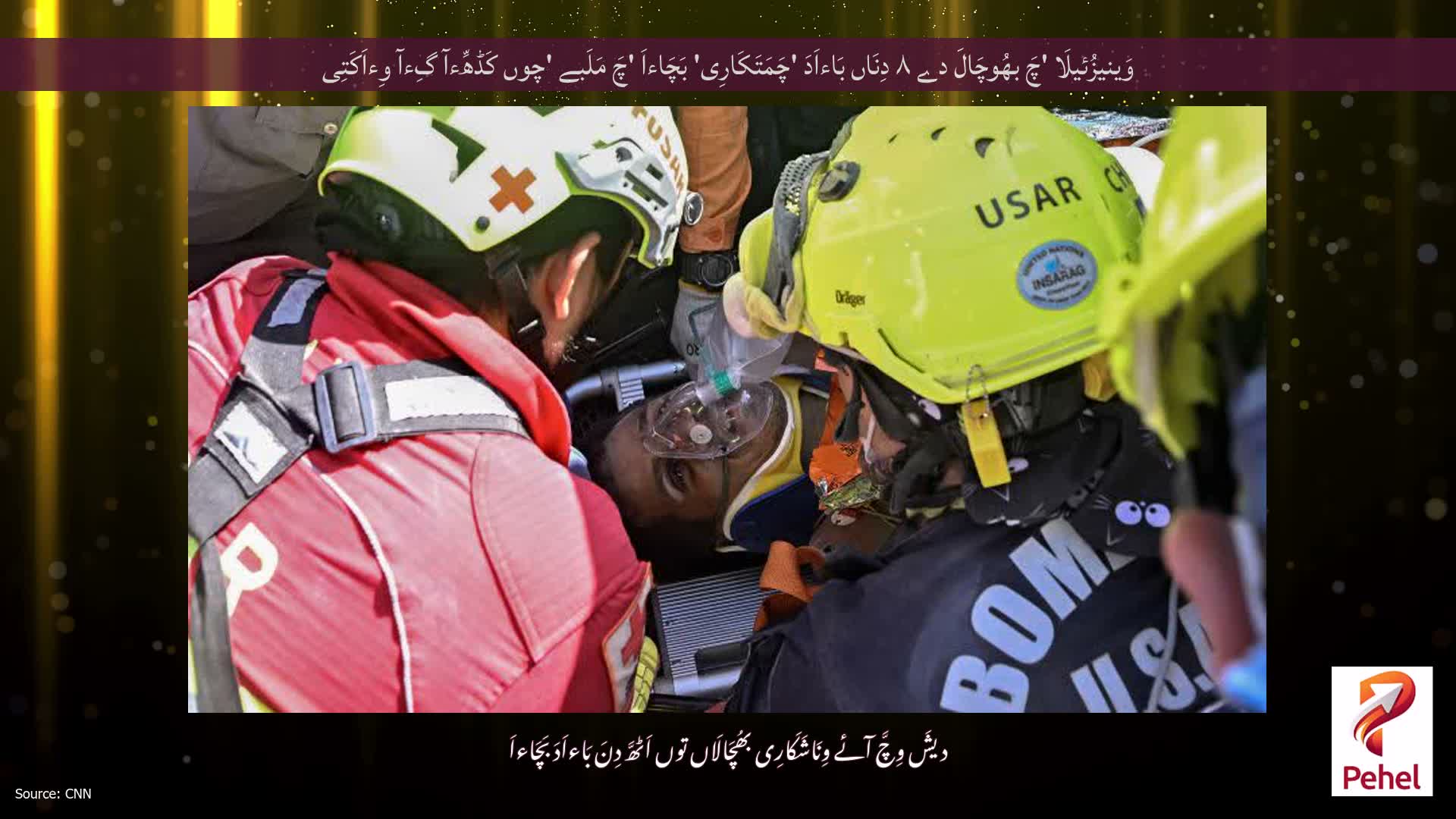 وَینیزُئیلَا 'چَ بھُوچَالَ دے ۸ دِنَاں بَاءاَدَ 'چَمَتَکَارِی' بَچَاءاَ 'چَ مَلَبے 'چوں کَڈھِّءآ گِءآ وِءاَکَتِی