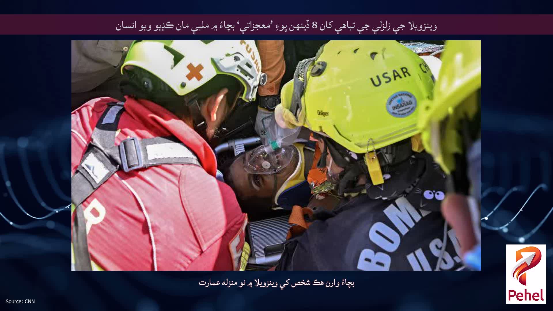 وينزويلا جي زلزلي جي تباهي کان 8 ڏينهن پوءِ ’معجزاتي‘ بچاءُ ۾ ملبي مان ڪڍيو ويو انسان