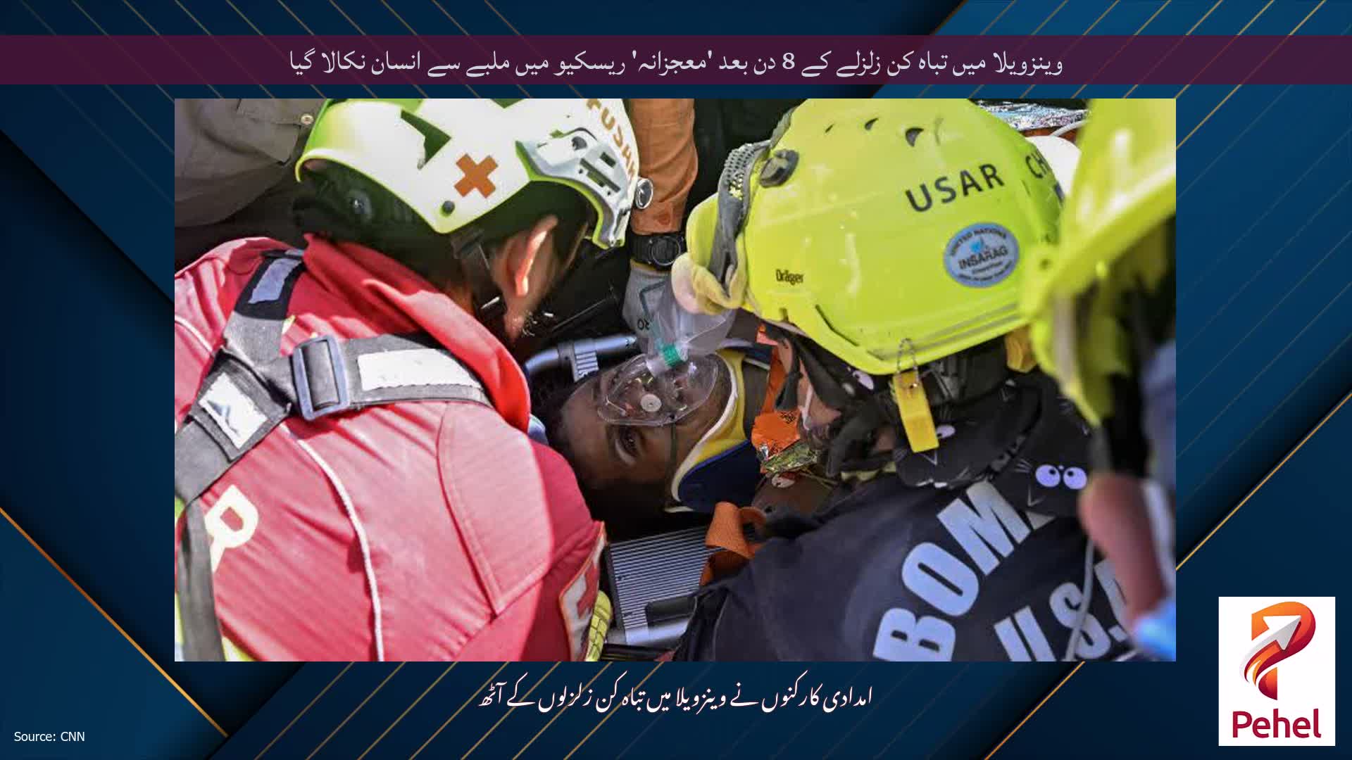 وینزویلا میں تباہ کن زلزلے کے 8 دن بعد 'معجزانہ' ریسکیو میں ملبے سے انسان نکالا گیا
