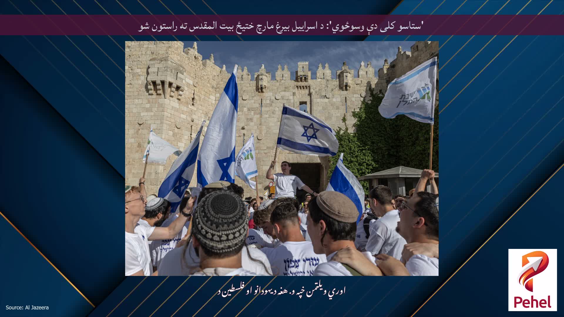'ستاسو کلی دې وسوځوي': د اسراییل بیرغ مارچ ختیځ بیت المقدس ته راستون شو