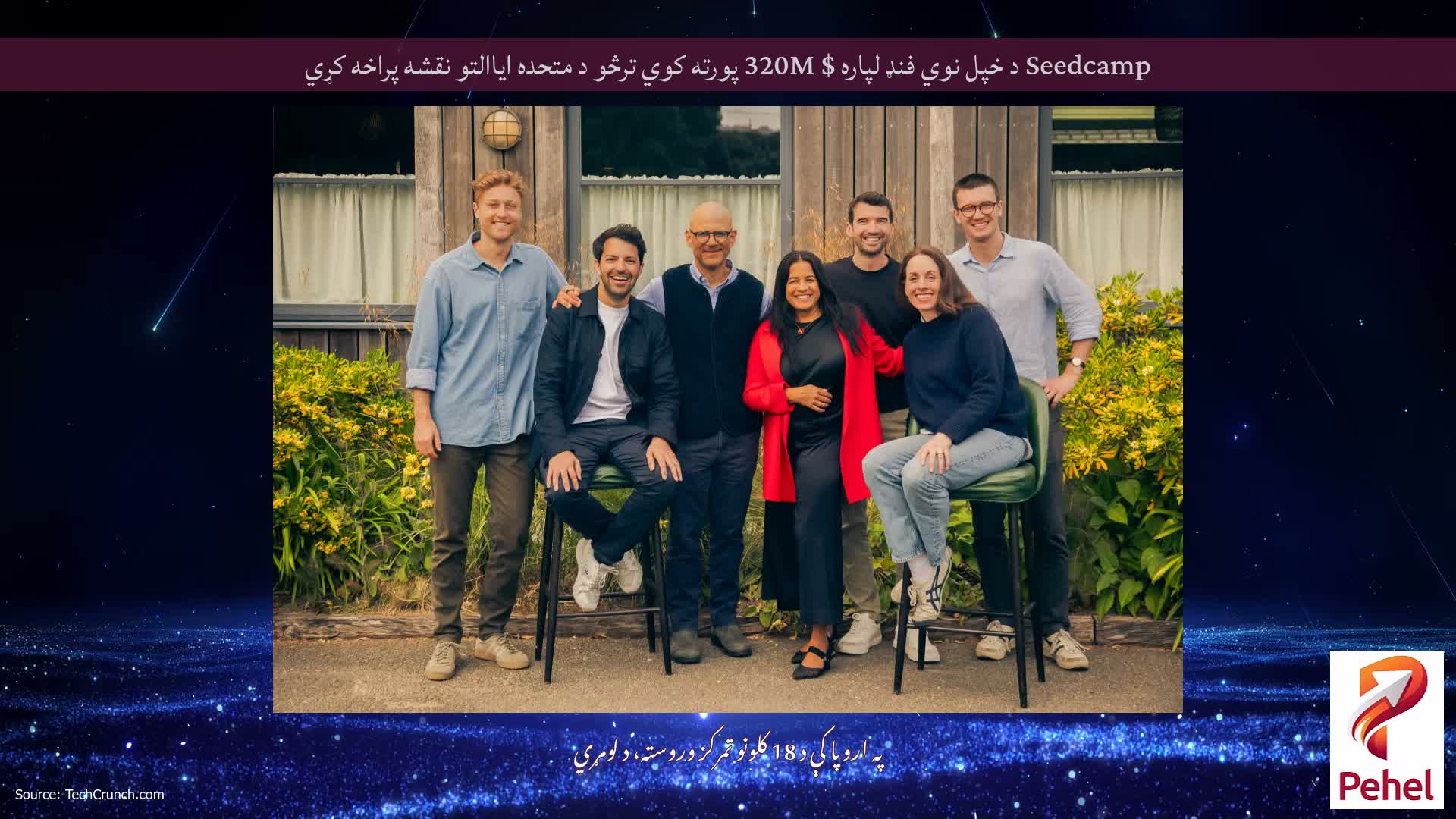 Seedcamp د خپل نوي فنډ لپاره $ 320M پورته کوي ترڅو د متحده ایاالتو نقشه پراخه کړي