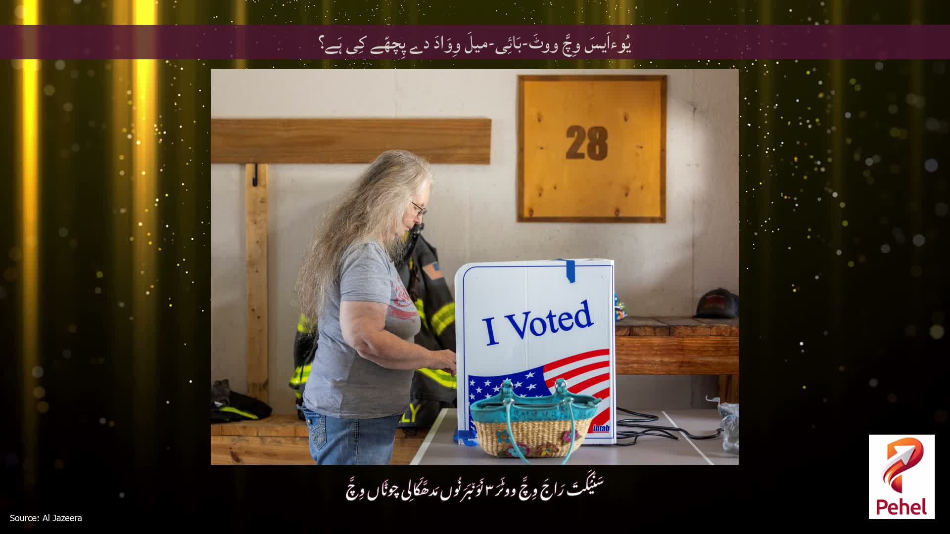 یُوءاَیسَ وِچَّ ووٹَ-بَائِی-میلَ وِوَادَ دے پِچھّے کِی ہَے؟