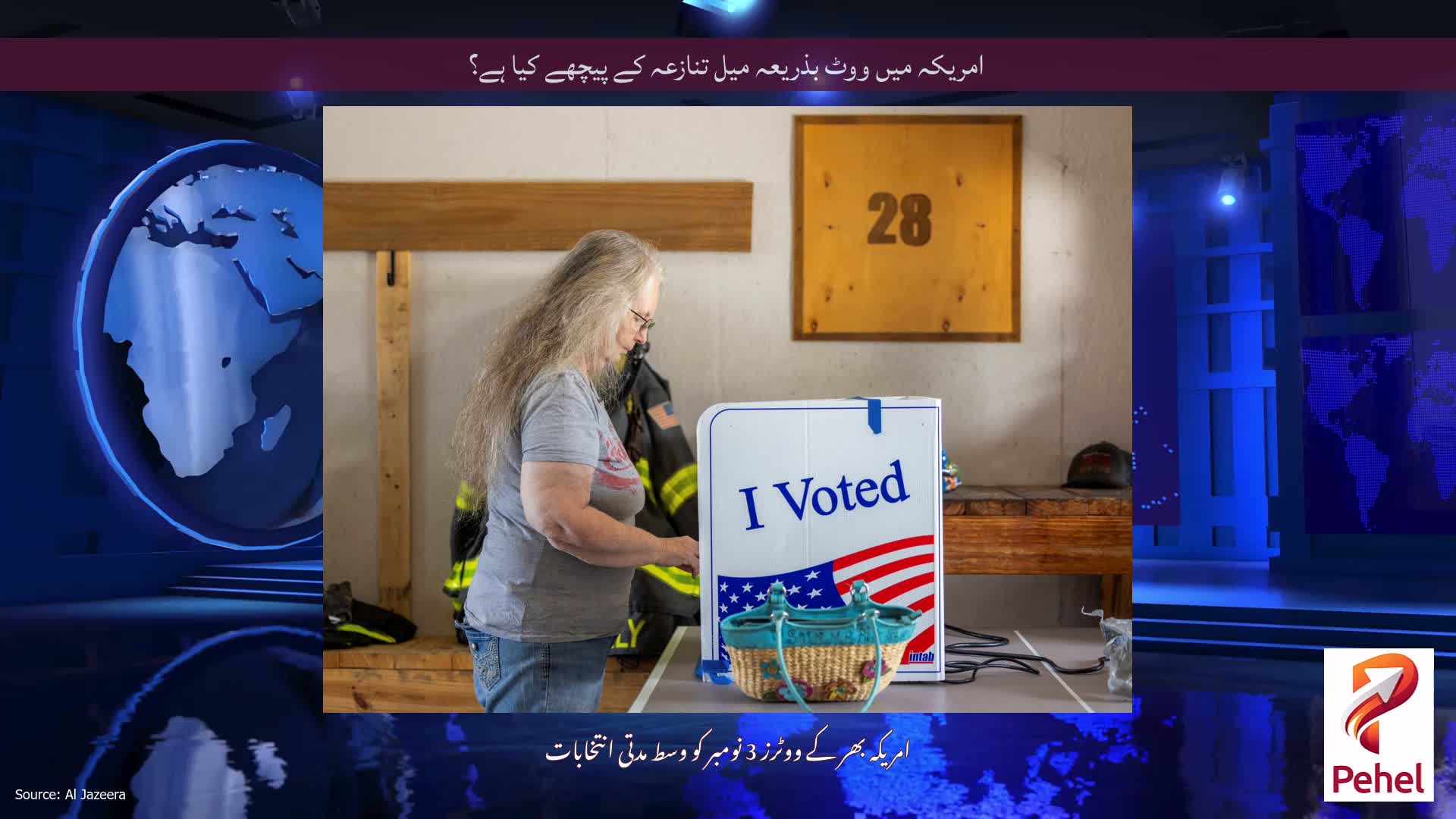 امریکہ میں ووٹ بذریعہ میل تنازعہ کے پیچھے کیا ہے؟