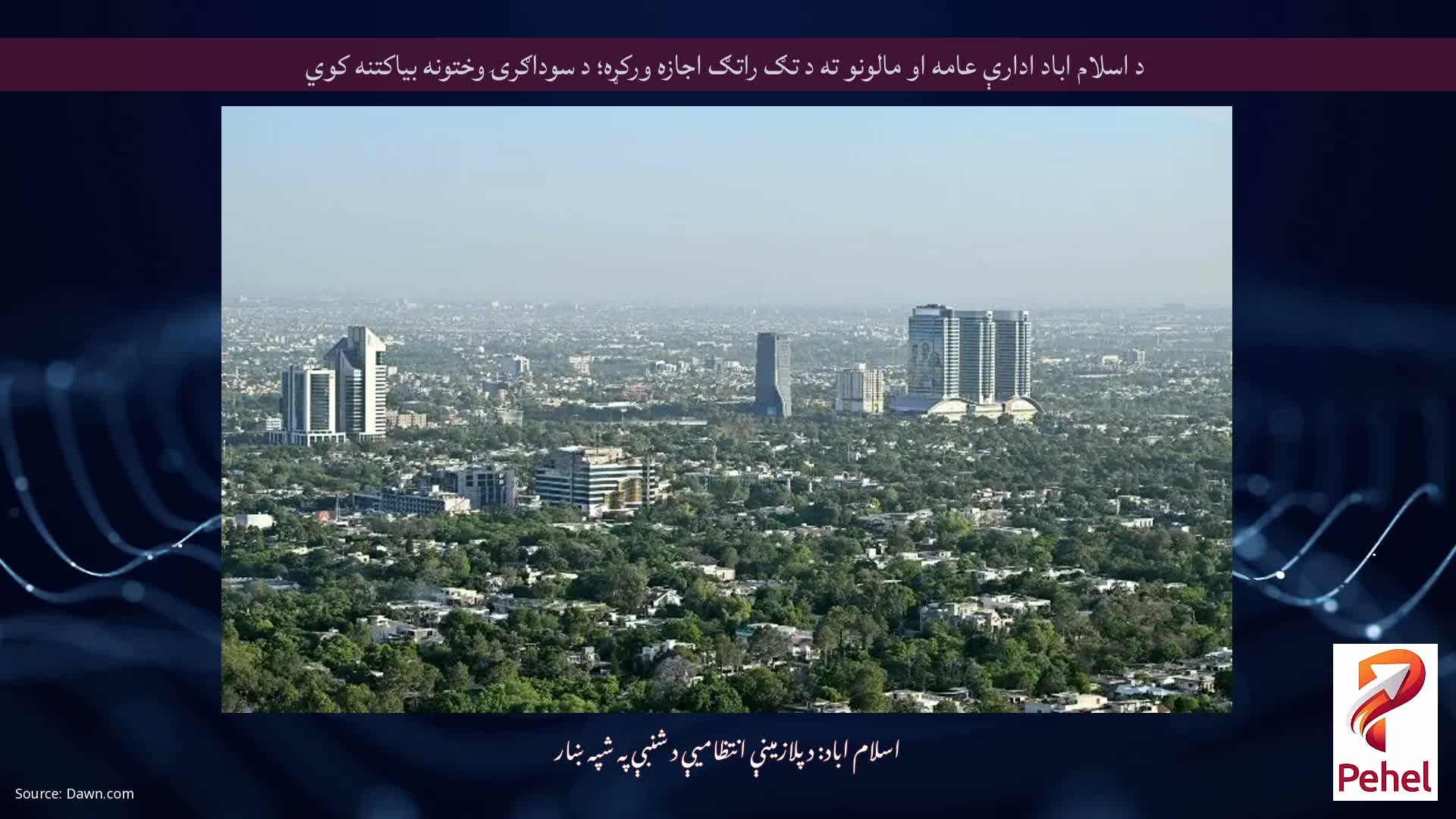 د اسلام اباد ادارې عامه او مالونو ته د تګ راتګ اجازه ورکړه؛ د سوداګرۍ وختونه بیاکتنه کوي