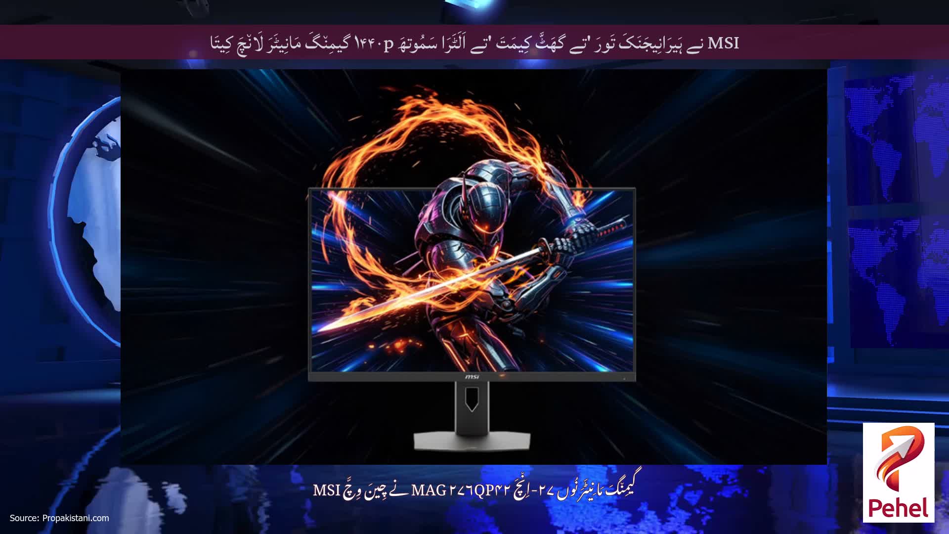 MSI نے ہَیرَانِیجَنَکَ تَورَ 'تے گھَٹَّ کِیمَتَ 'تے اَلَٹَرَا سَمُوتھَ ۱۴۴۰p گیمِن٘گَ مَانِیٹَرَ لَان٘چَ کِیتَا