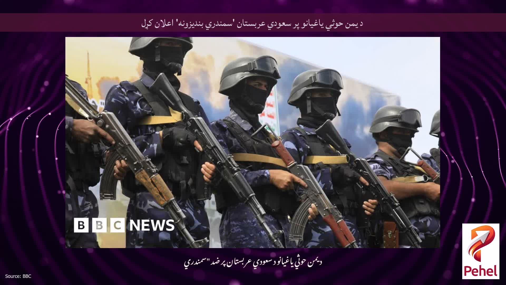 د یمن حوثي یاغیانو پر سعودي عربستان 'سمندري بندیزونه' اعلان کړل