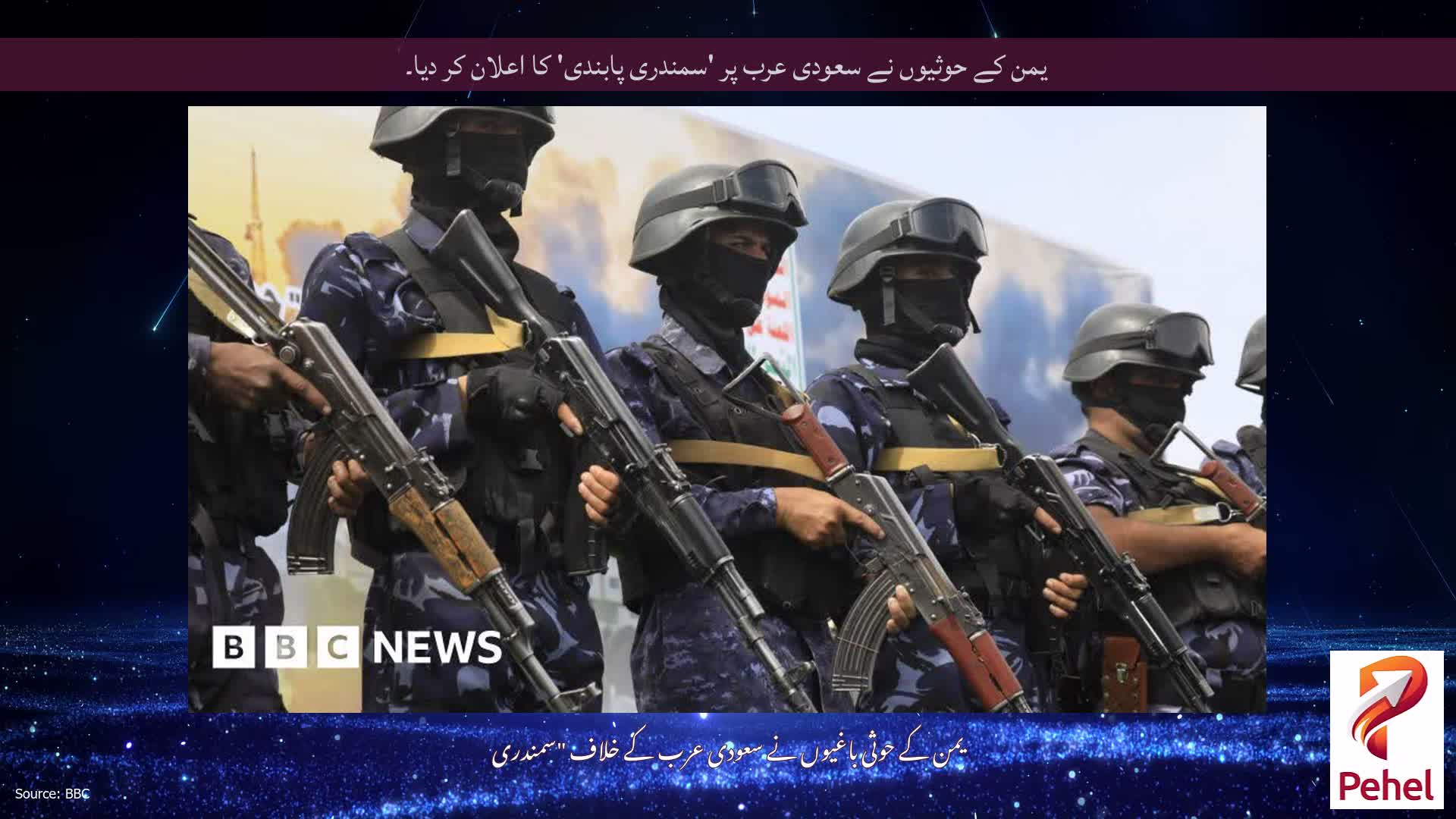 یمن کے حوثیوں نے سعودی عرب پر 'سمندری پابندی' کا اعلان کر دیا۔
