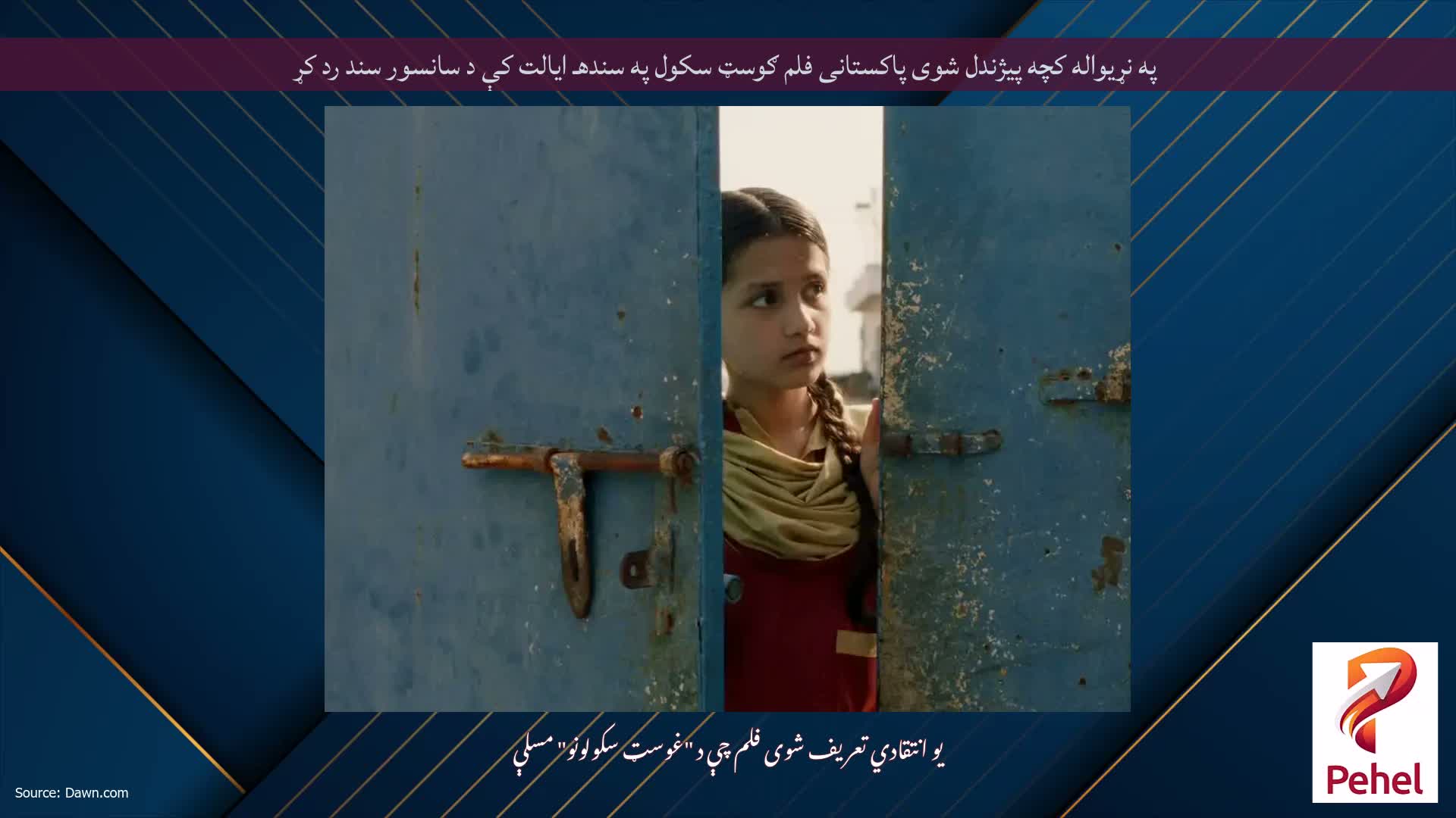 په نړیواله کچه پیژندل شوی پاکستانی فلم ګوسټ سکول په سندهـ ایالت کې د سانسور سند رد کړ