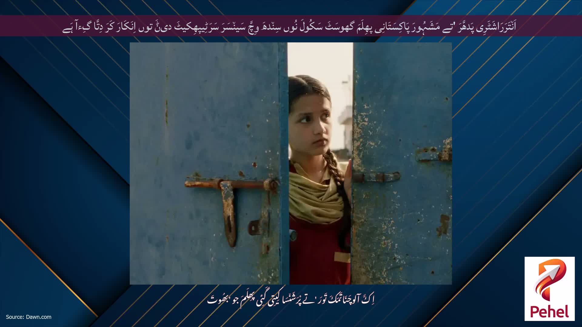 اَن٘تَرَرَاشَٹَرِی پَدھَّرَ 'تے مَشَہُورَ پَاکِسَتَانِی پھِلَمَ گھوسَٹَ سَکُولَ نُوں سِن٘دھَ وِچَّ سَین٘سَرَ سَرَٹِیپھِکیٹَ دیݨَ توں اِنَکَارَ کَرَ دِتَّا گِءآ ہَے