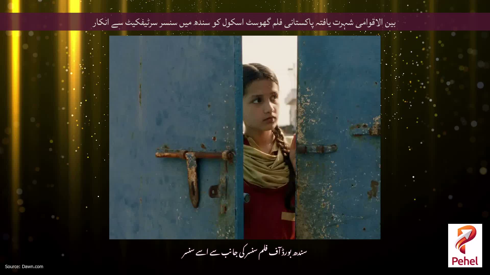 بین الاقوامی شہرت یافتہ پاکستانی فلم گھوسٹ اسکول کو سندھ میں سنسر سرٹیفکیٹ سے انکار