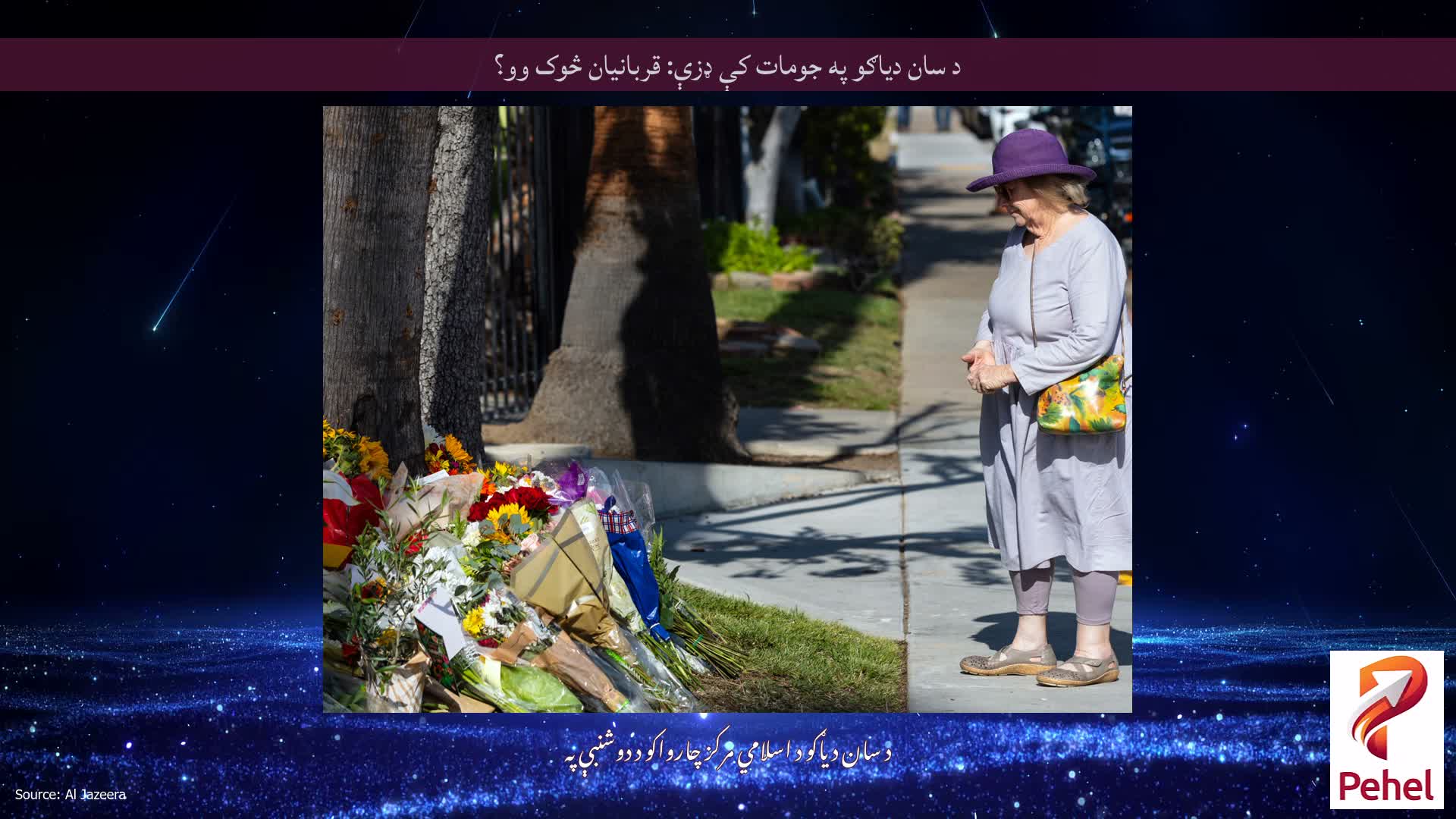 د سان دیاګو په جومات کې ډزې: قربانیان څوک وو؟