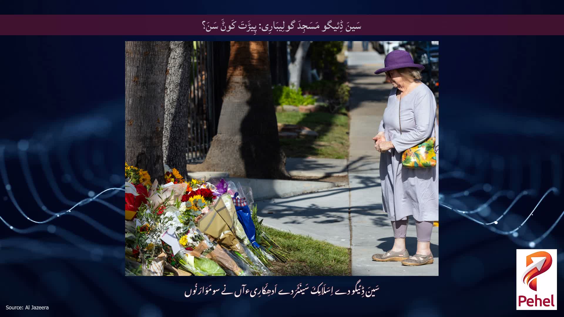 سَینَ ڈِئیگو مَسَجِدَ گولِیبَارِی: پِیڑَتَ کَوݨَ سَنَ؟