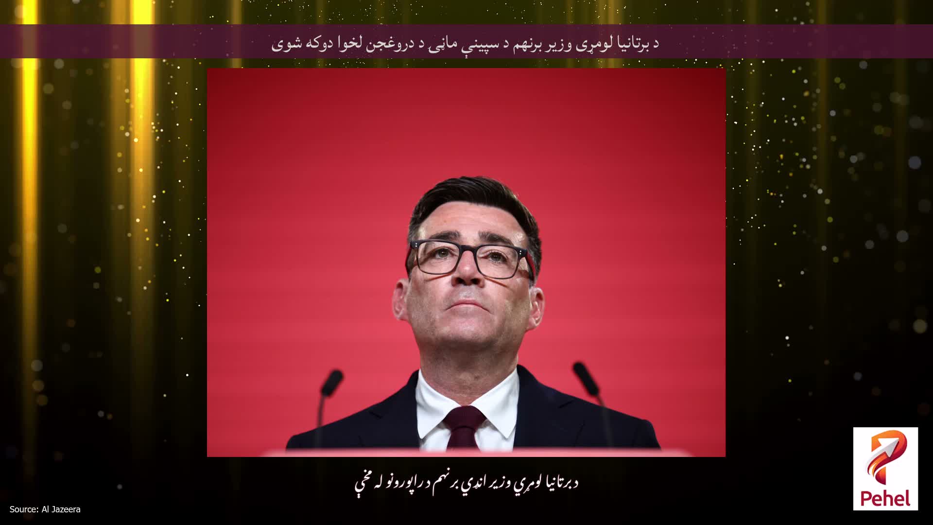 د برتانیا لومړی وزیر برنهم د سپینې ماڼۍ د دروغجن لخوا دوکه شوی