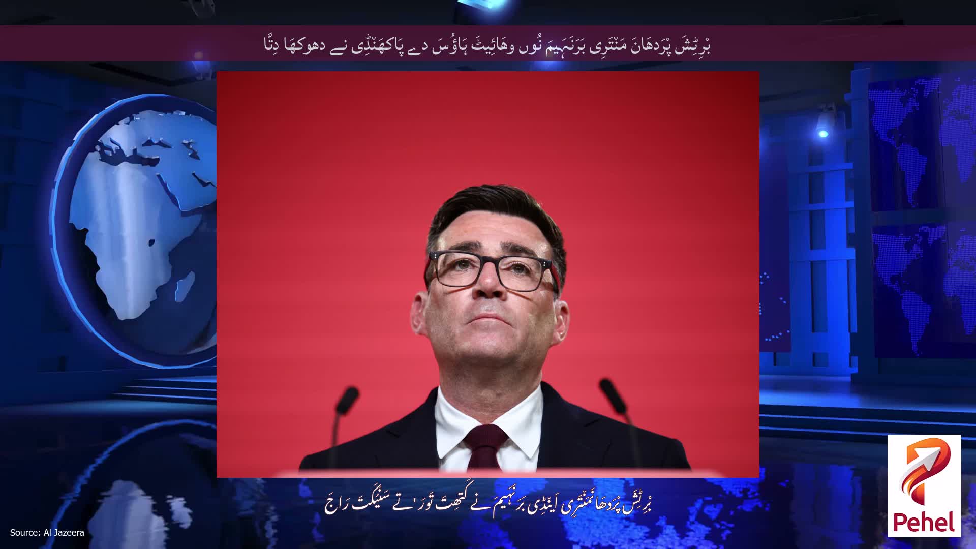 بْرِٹِشَ پْرَدھَانَ مَن٘تَرِی بَرَنَہَیمَ نُوں وھَائِیٹَ ہَاؤُسَ دے پَاکھَن٘ڈِی نے دھوکھَا دِتَّا