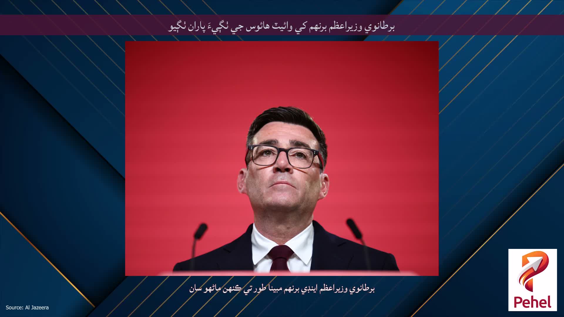 برطانوي وزيراعظم برنهم کي وائيٽ هائوس جي ٺڳيءَ پاران ٺڳيو