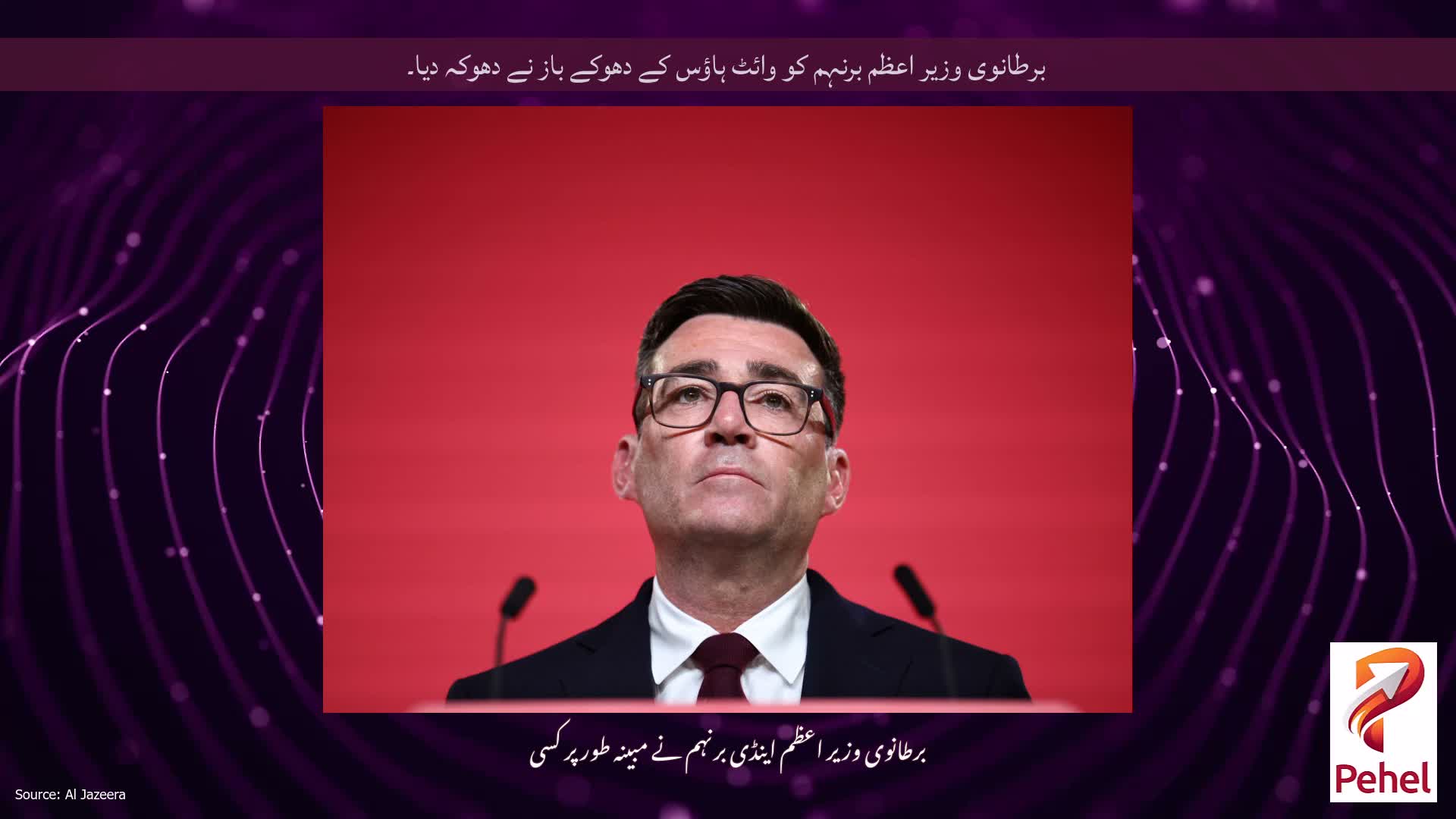 برطانوی وزیر اعظم برنہم کو وائٹ ہاؤس کے دھوکے باز نے دھوکہ دیا۔